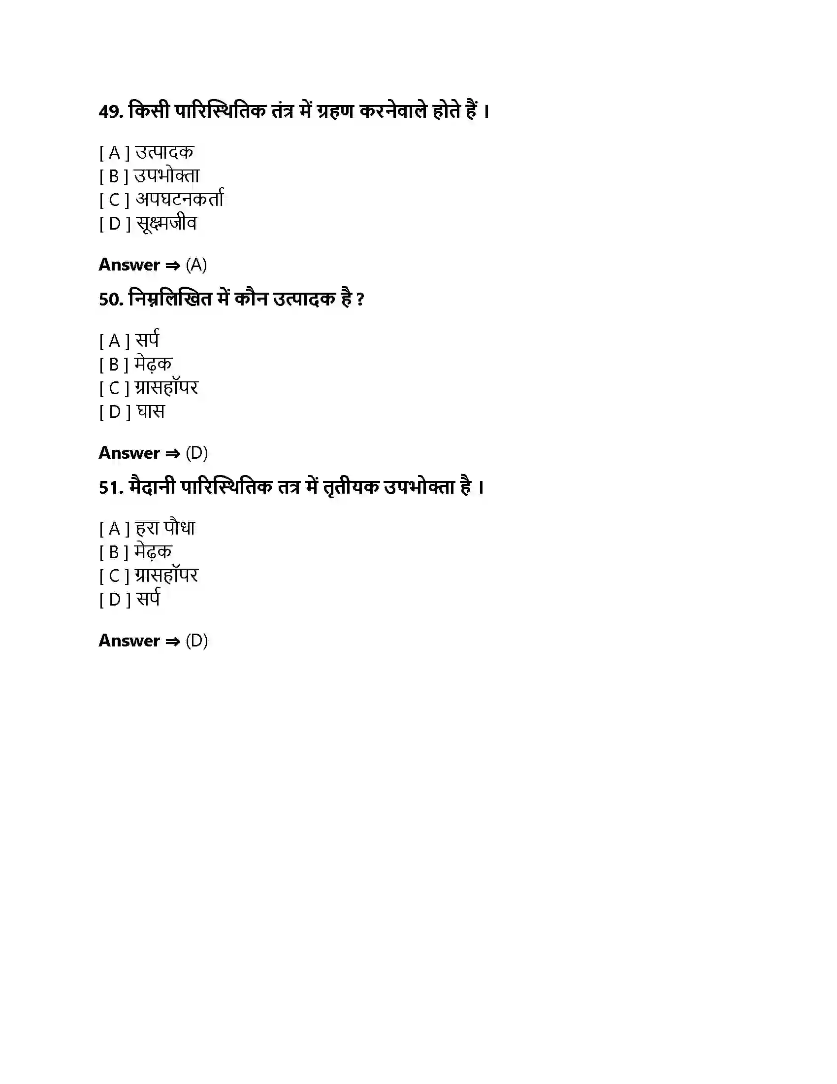 Bihar Board Class 10th हमारा पर्यावरण हमारा पर्यावरण  Objective Objective Question 13