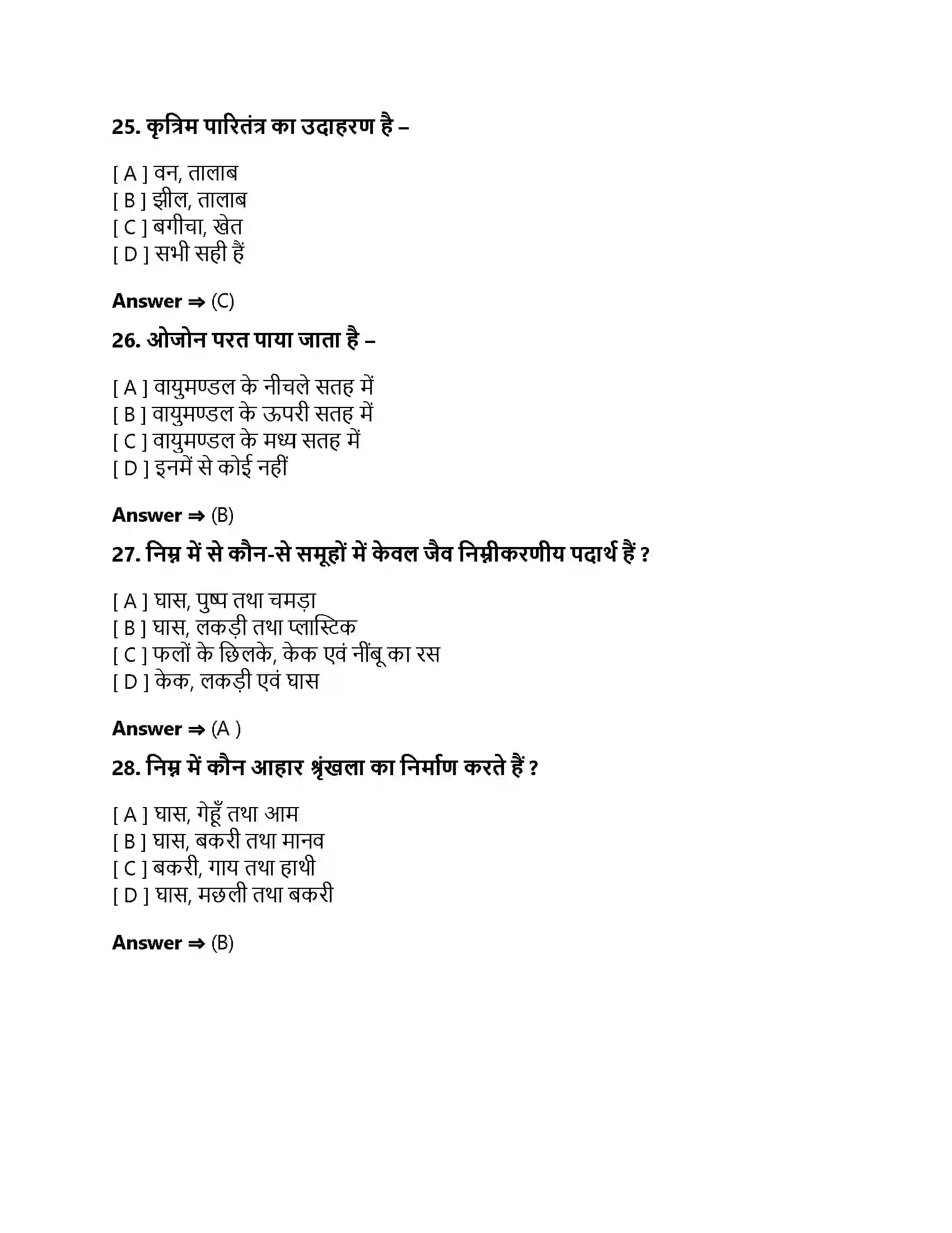 Bihar Board Class 10th हमारा पर्यावरण हमारा पर्यावरण  Objective Objective Question 7