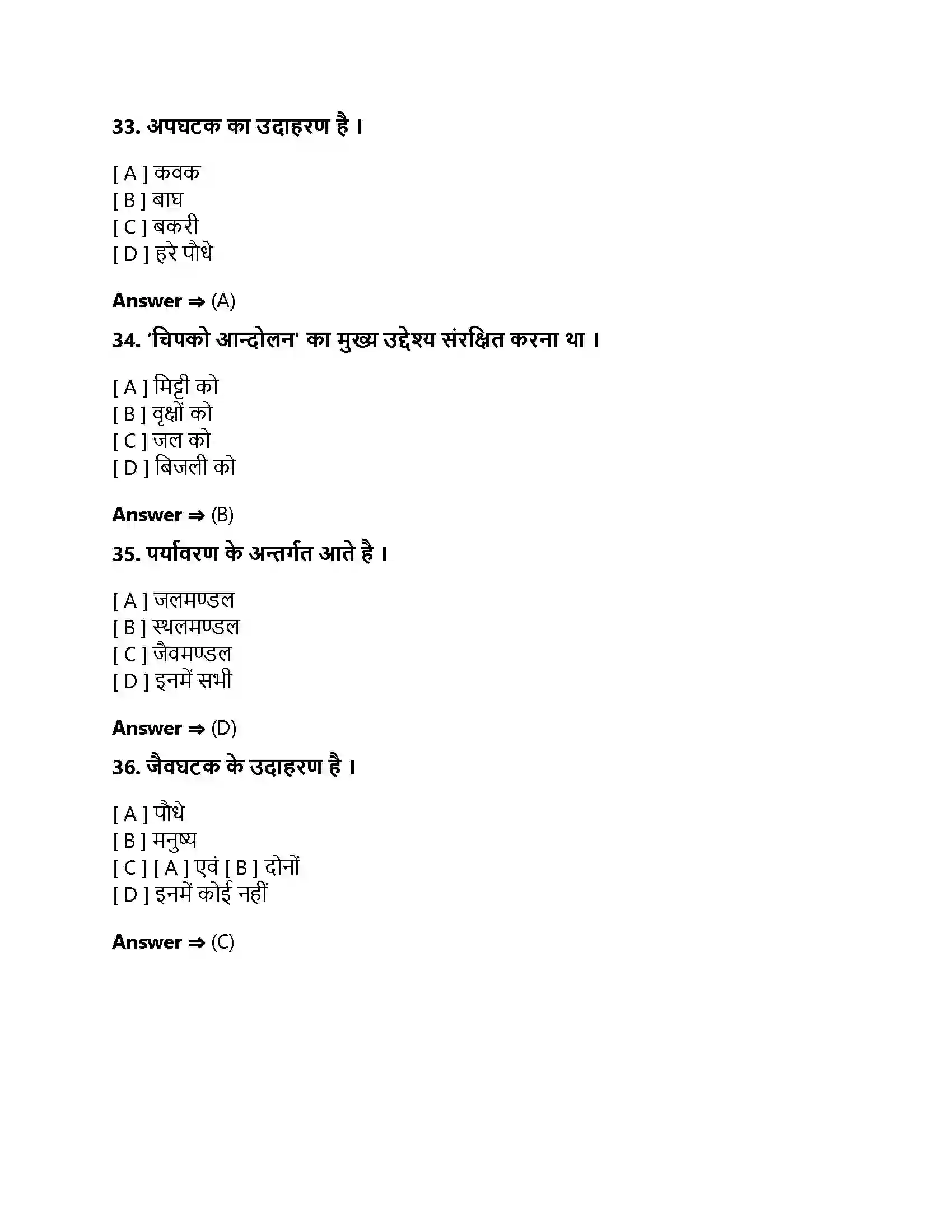 Bihar Board Class 10th हमारा पर्यावरण हमारा पर्यावरण  Objective Objective Question 9
