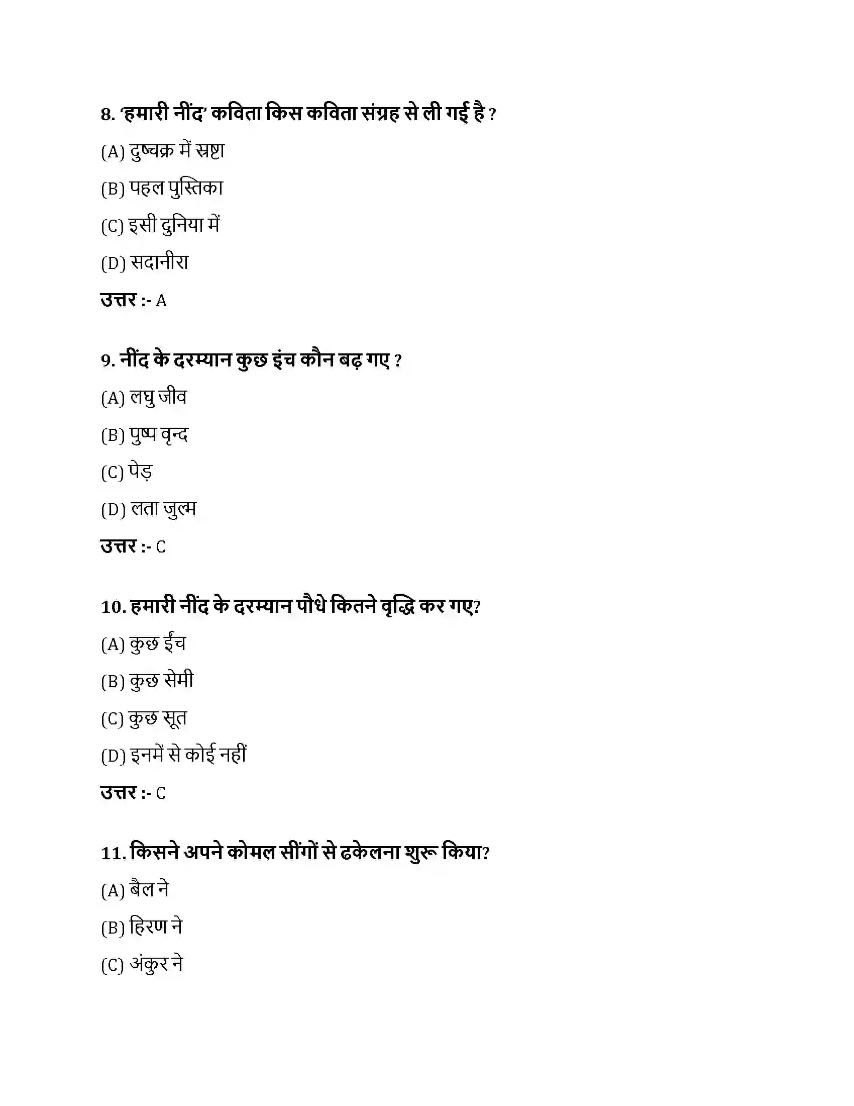 Bihar Board Class 10th हमारी नींद हमारी नींद  Objective Objective Question 3