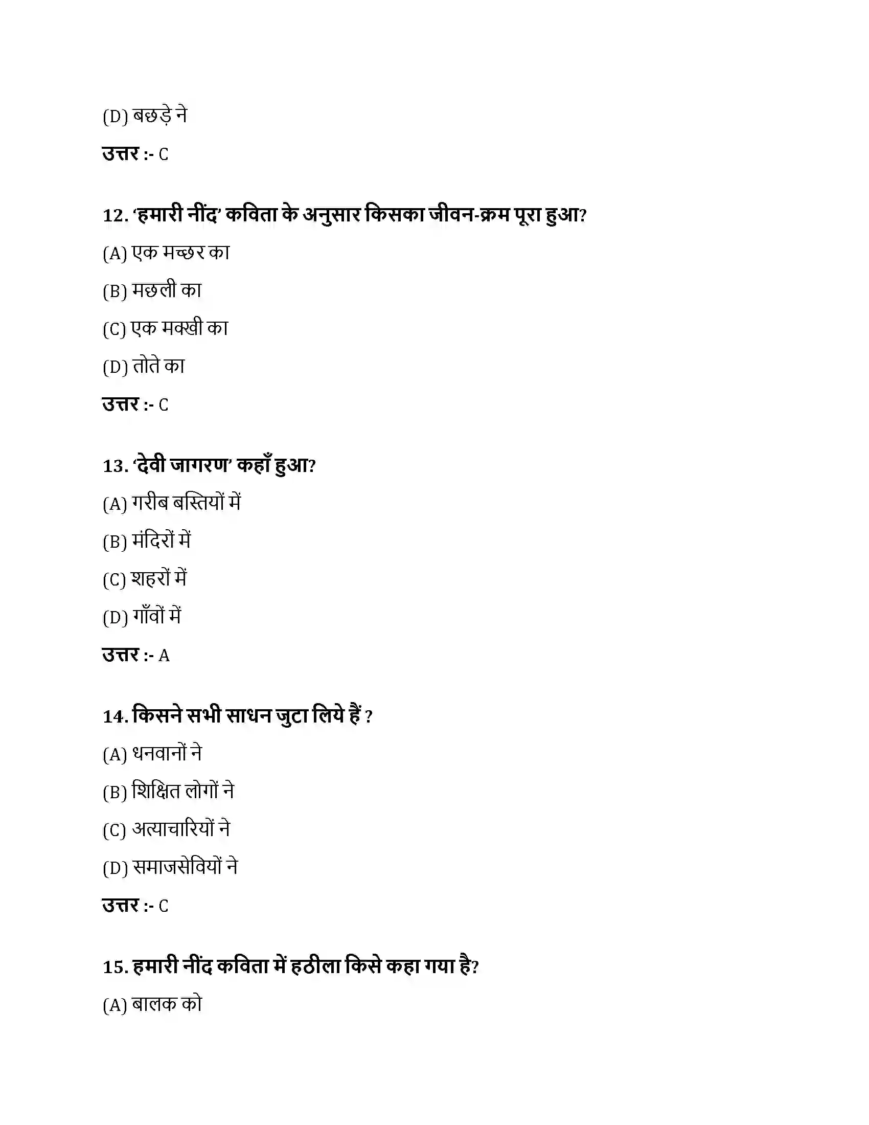 Bihar Board Class 10th हमारी नींद हमारी नींद  Objective Objective Question 4