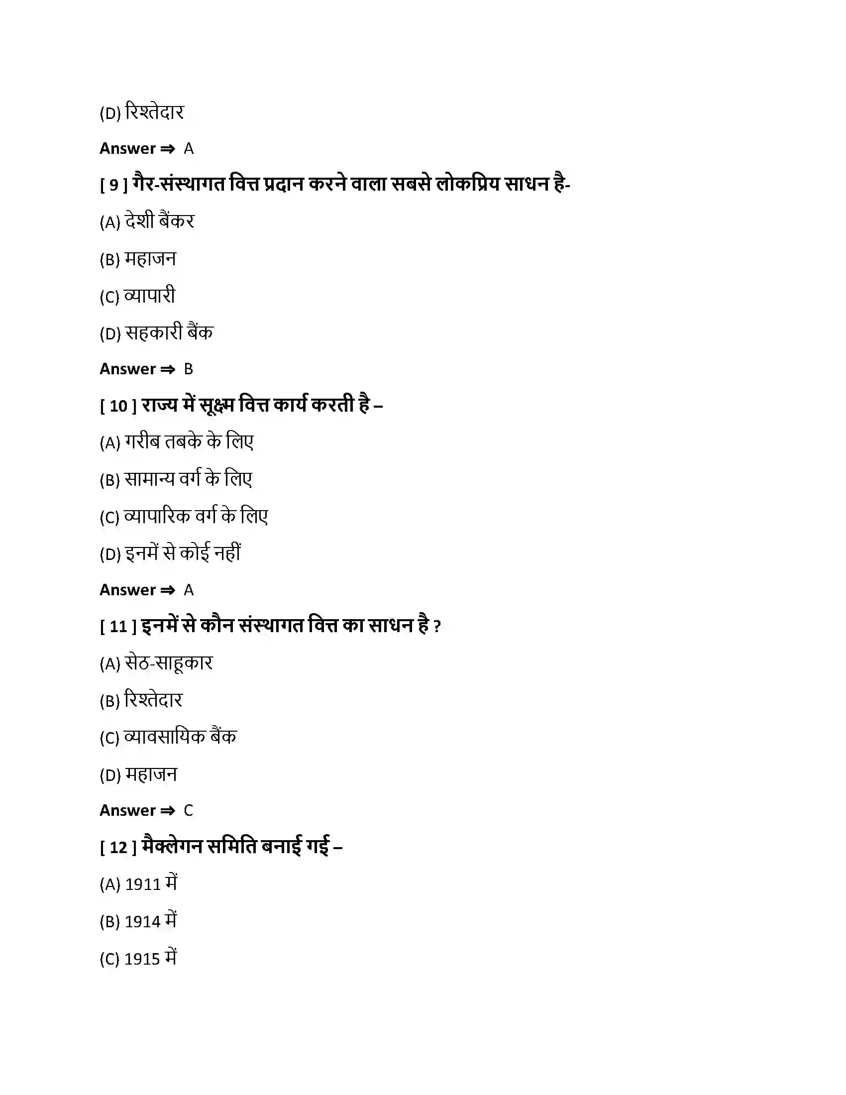 Bihar Board Class 10th हमारी वित्तीय संस्थाएँ हमारी वित्तीय संस्थाएँ  Objective Objective Question 3