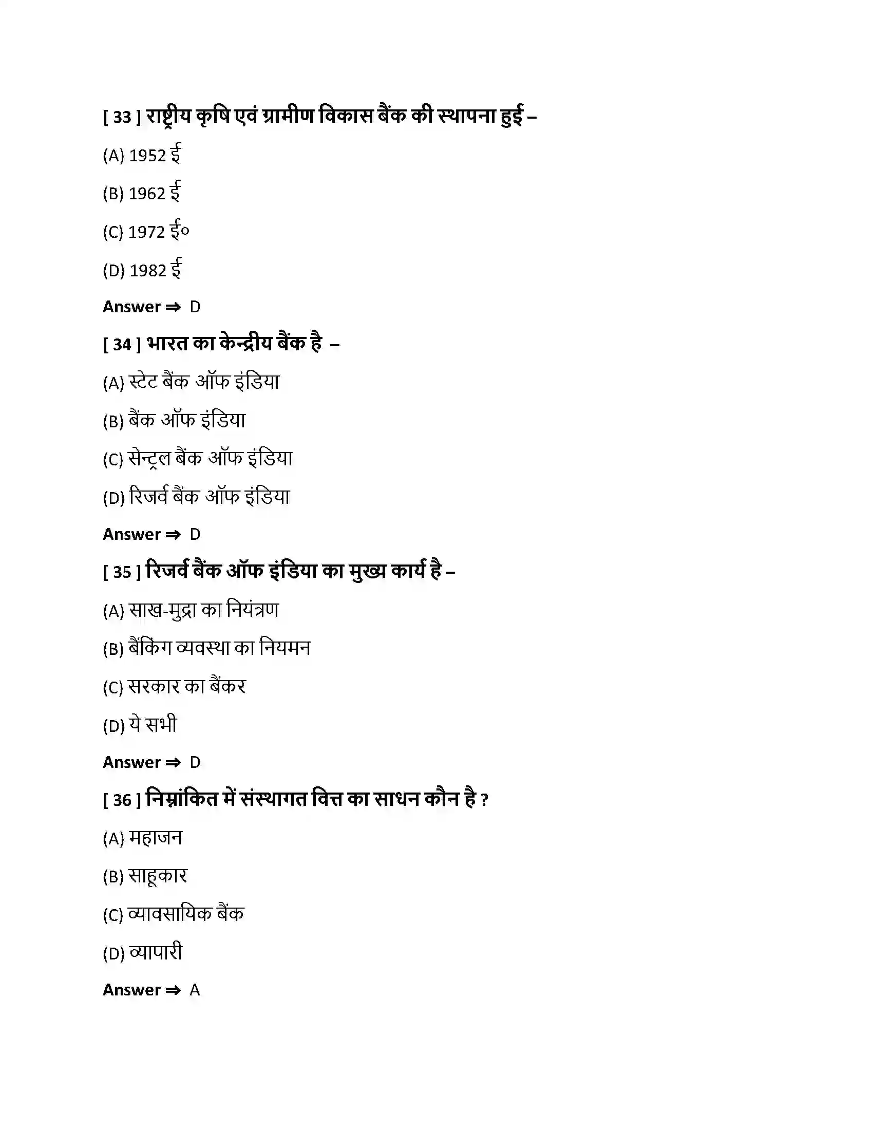 Bihar Board Class 10th हमारी वित्तीय संस्थाएँ हमारी वित्तीय संस्थाएँ  Objective Objective Question 9