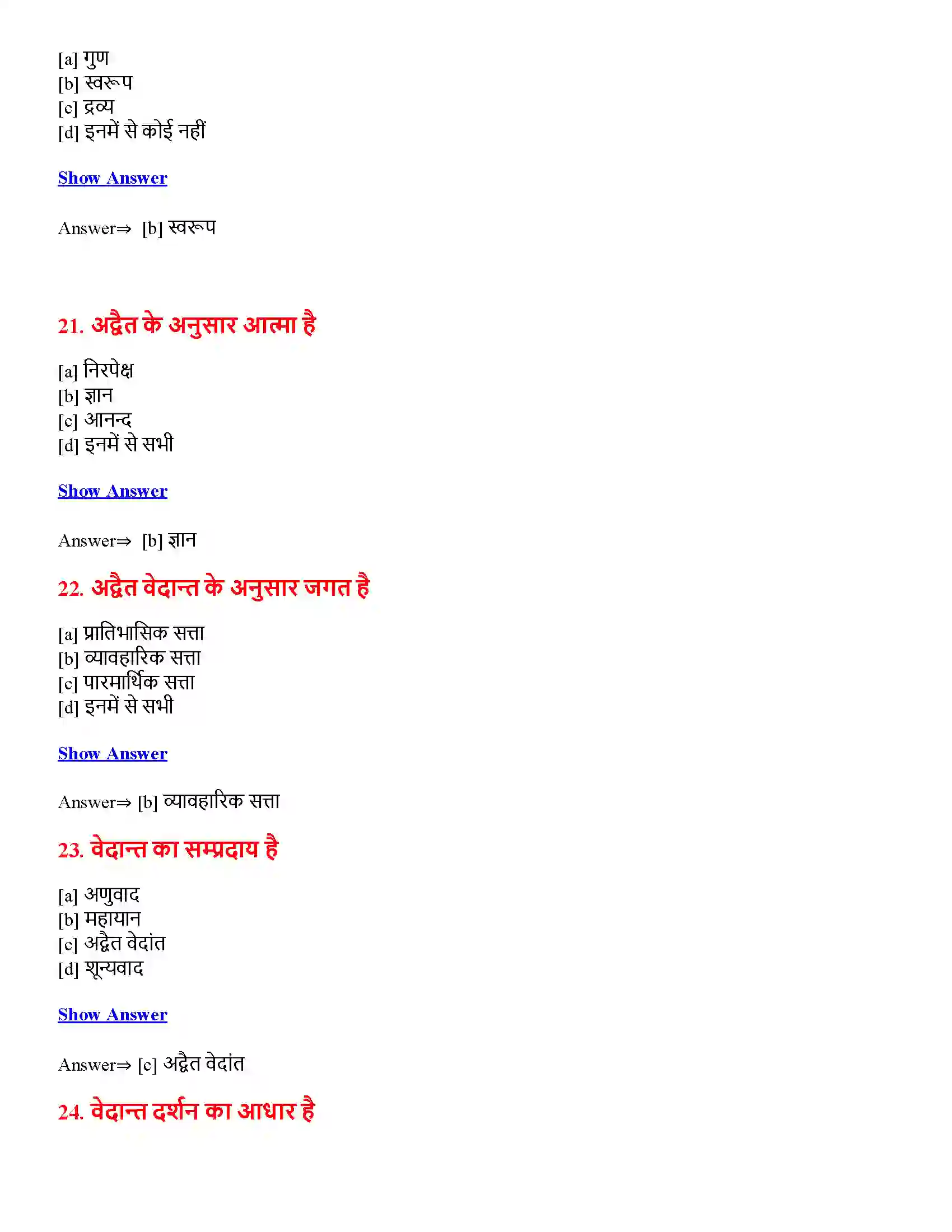 Bihar Board Class 12th अद्वैत वेदान्त अद्वैत वेदान्त  Objective Objective Question 6