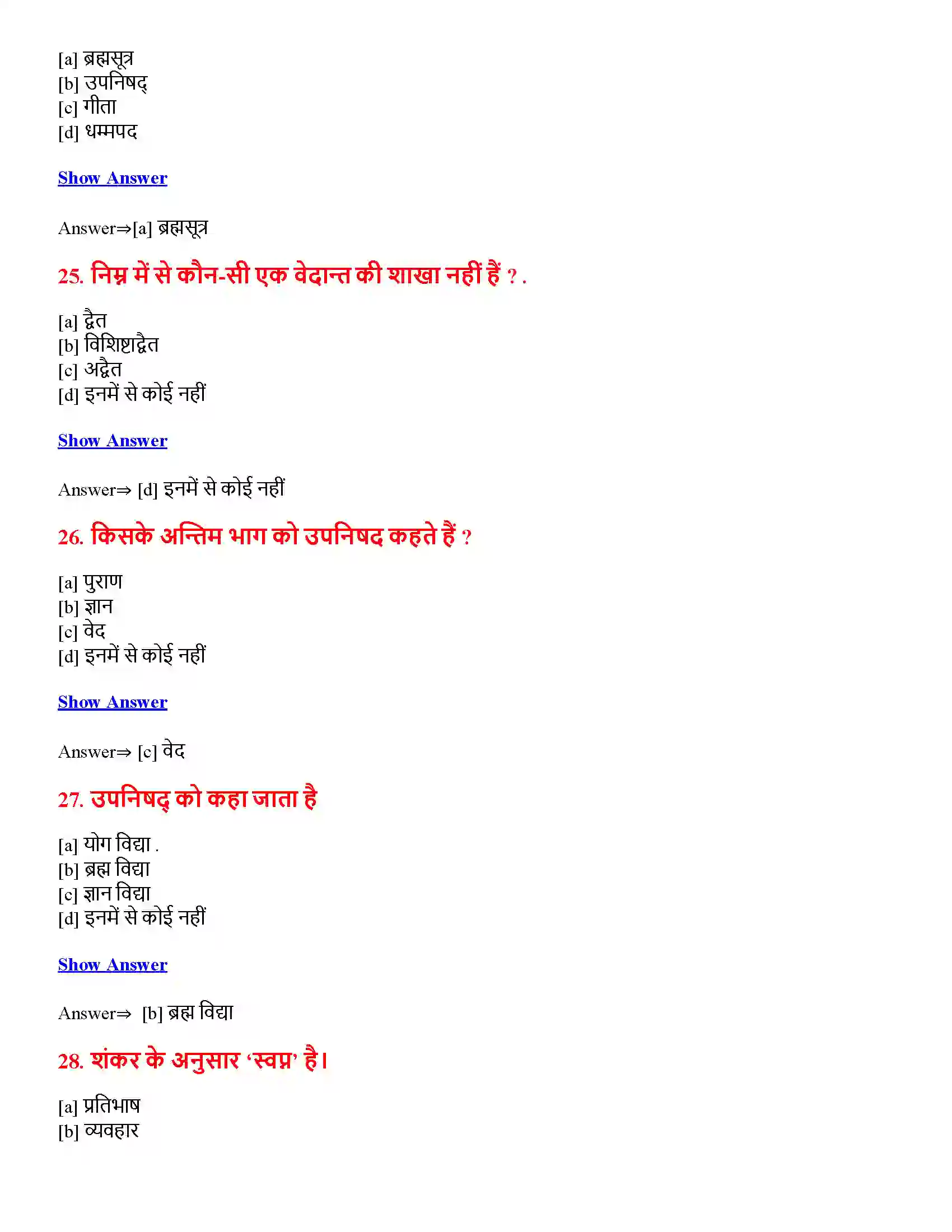 Bihar Board Class 12th अद्वैत वेदान्त अद्वैत वेदान्त  Objective Objective Question 7