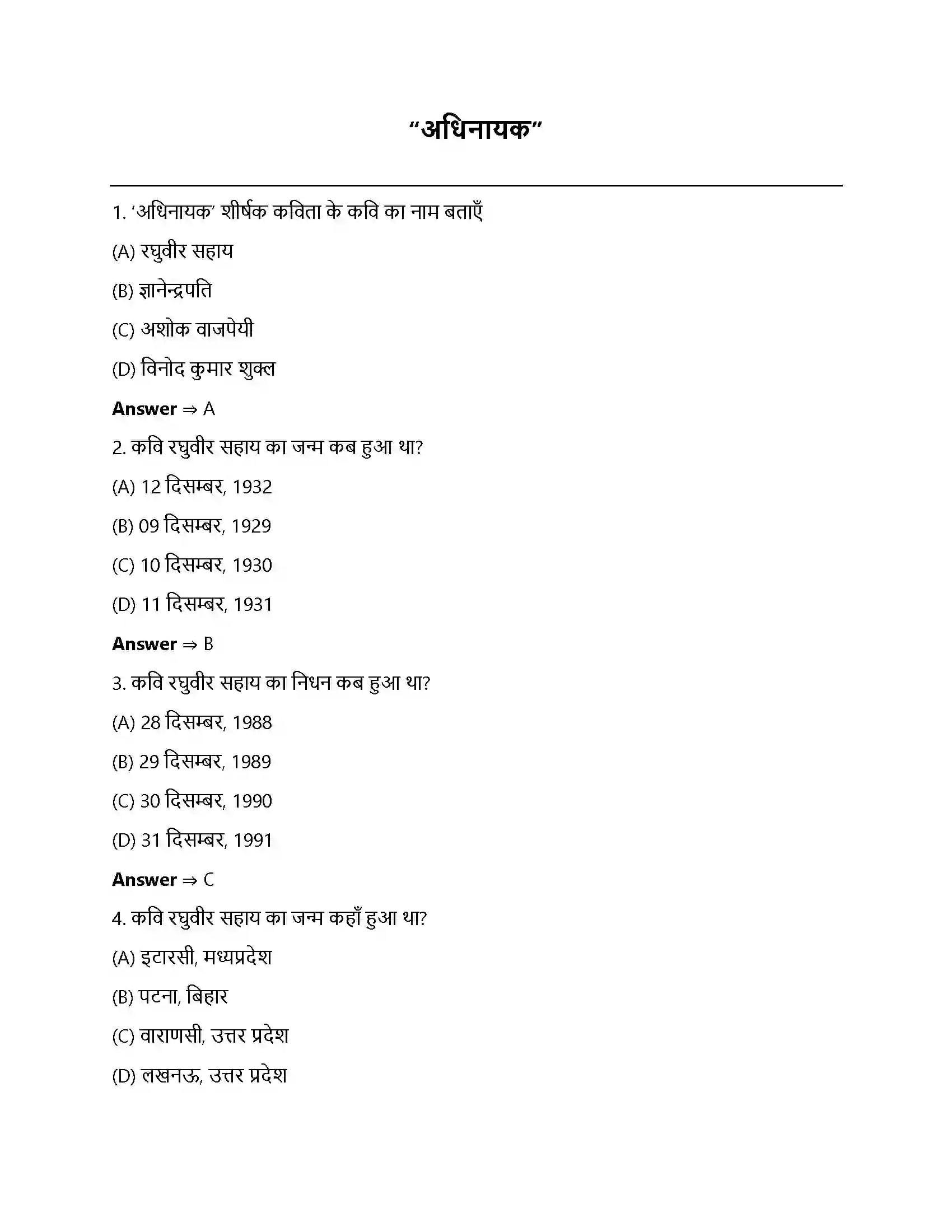 Bihar Board Class 12th अधिनायक अधिनायक  Objective Objective Question 1