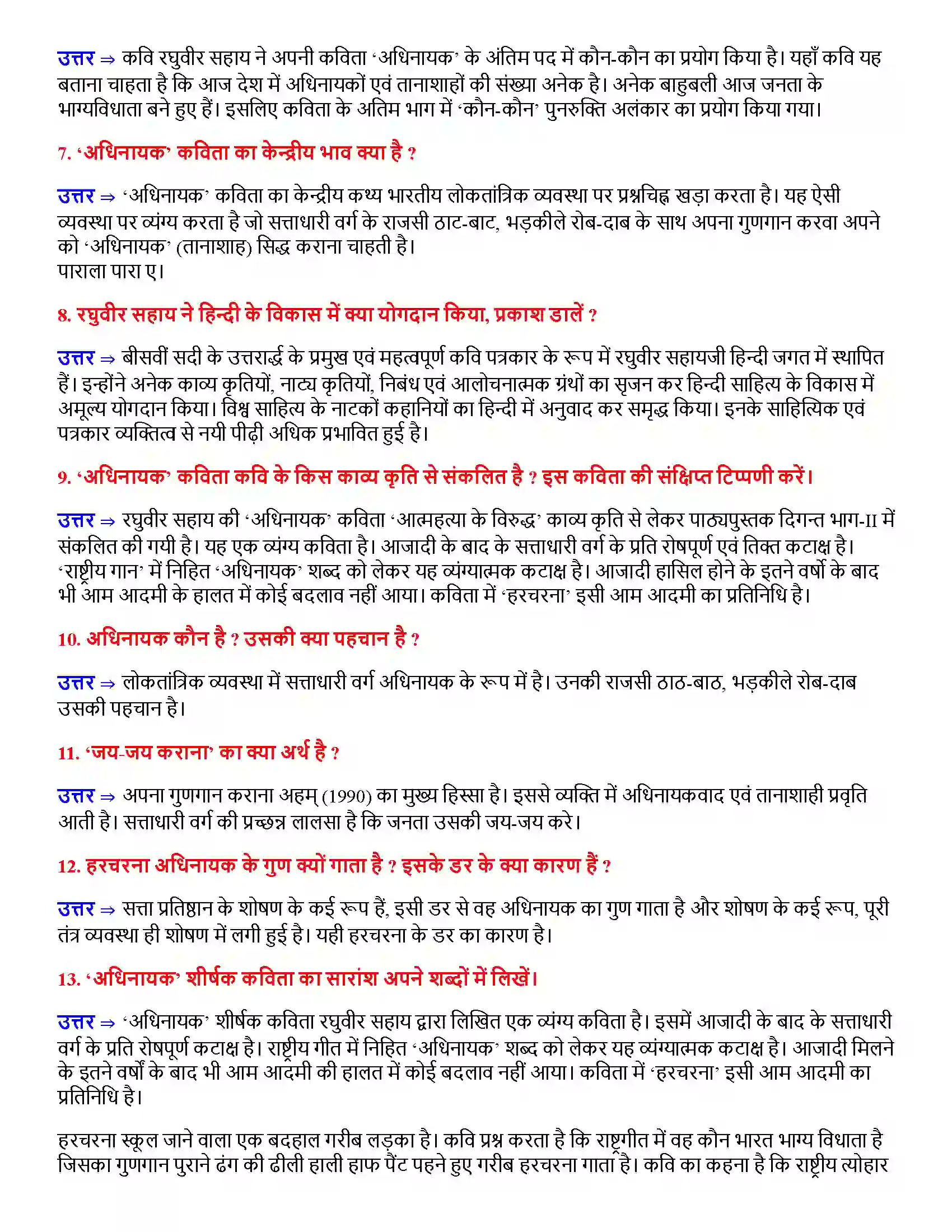 Bihar Board Class 12th अधिनायक अधिनायक  Subjective Objective Question 2
