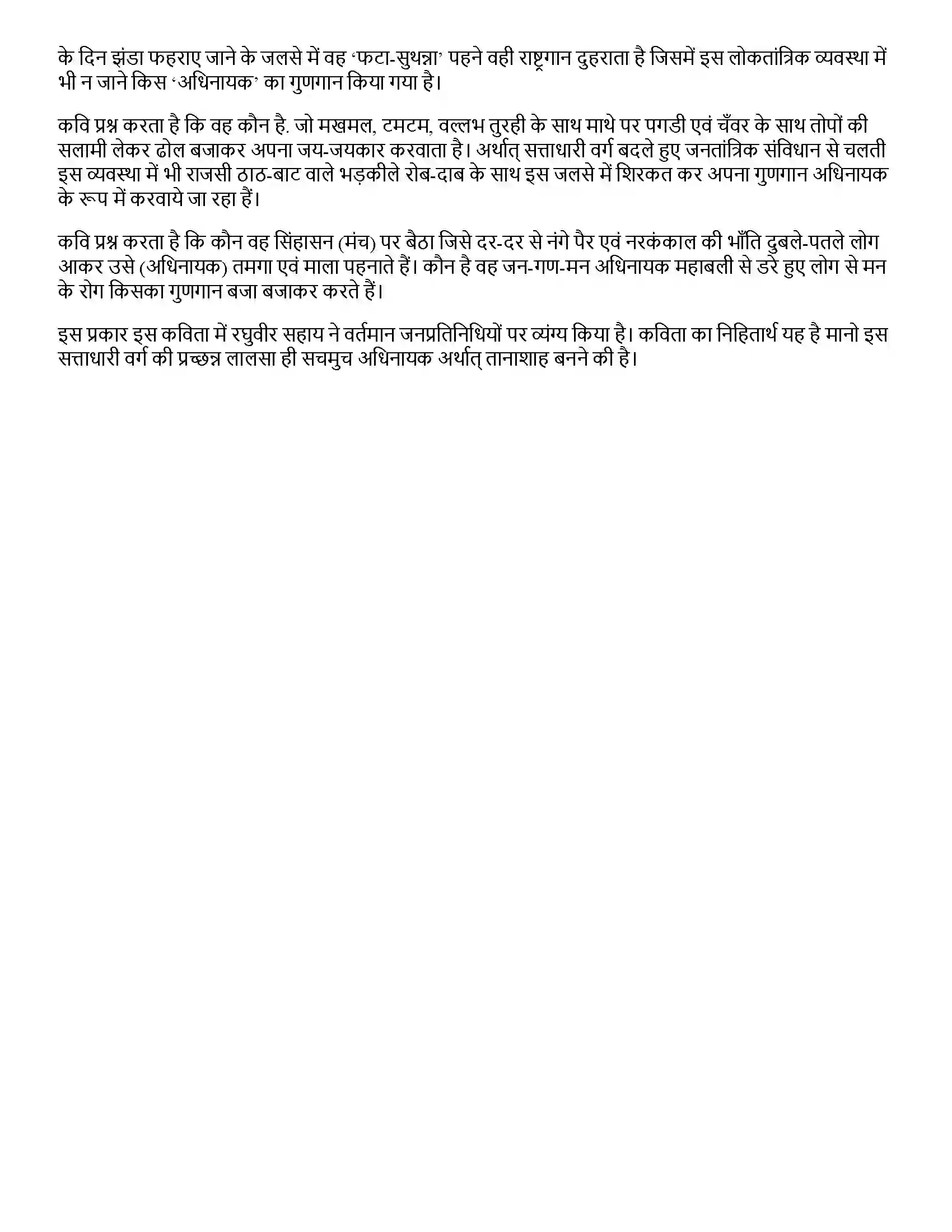 Bihar Board Class 12th अधिनायक अधिनायक  Subjective Objective Question 3
