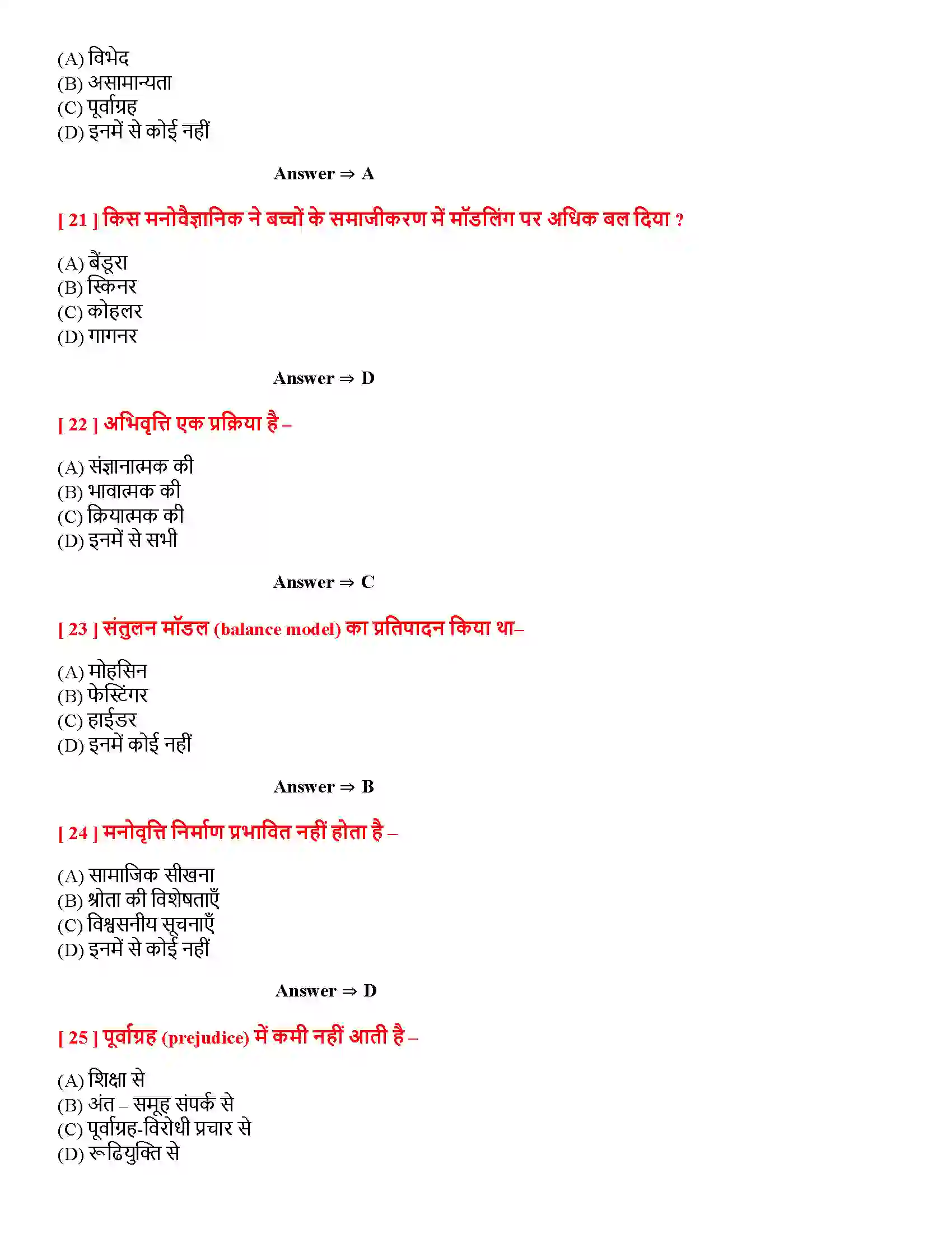 Bihar Board Class 12th अभिवृति तथा सामाज संज्ञान अभिवृति तथा सामाज संज्ञान  Objective Objective Question 5