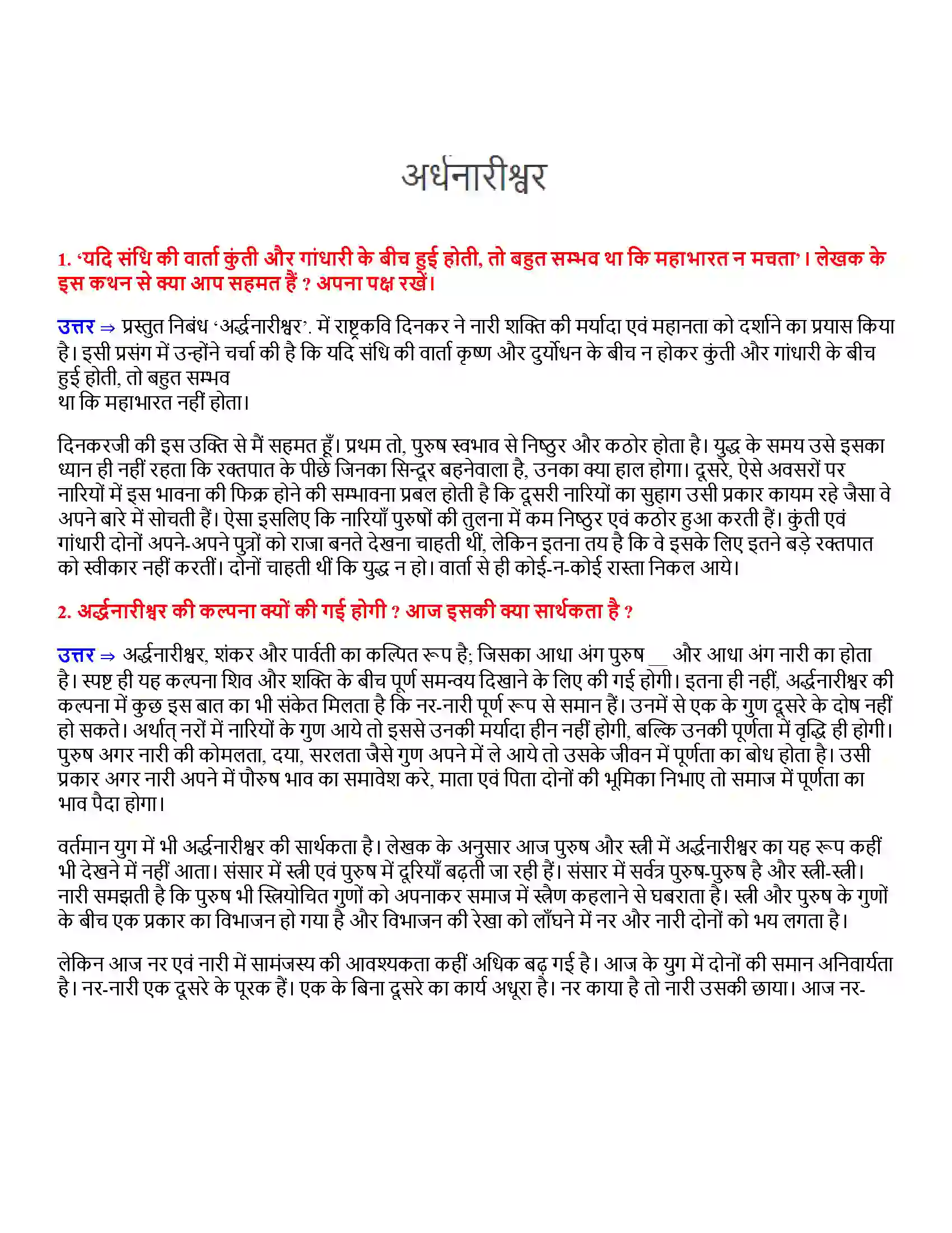 Bihar Board Class 12th अर्द्धनारीश्वर अर्धनारीश्वर  Subjective Objective Question 1