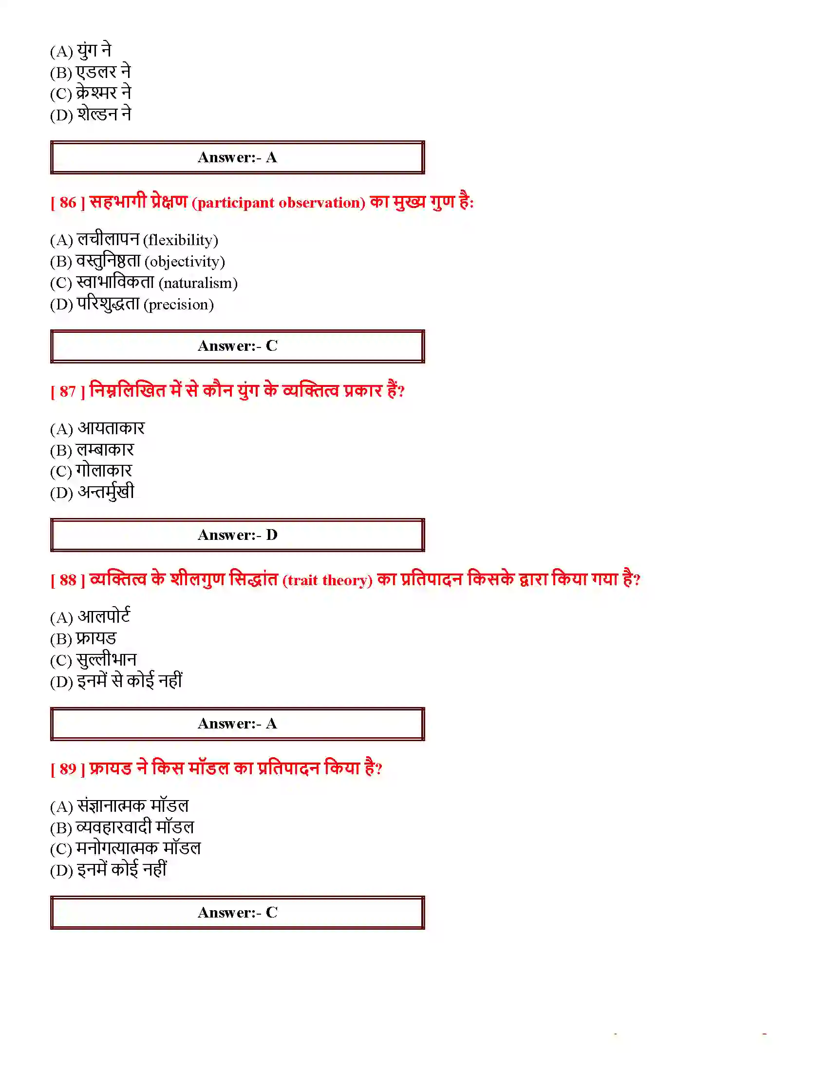 Bihar Board Class 12th आत्म एवं व्यक्तित्व आत्म एवं व्यक्तित्व  Objective Objective Question 18
