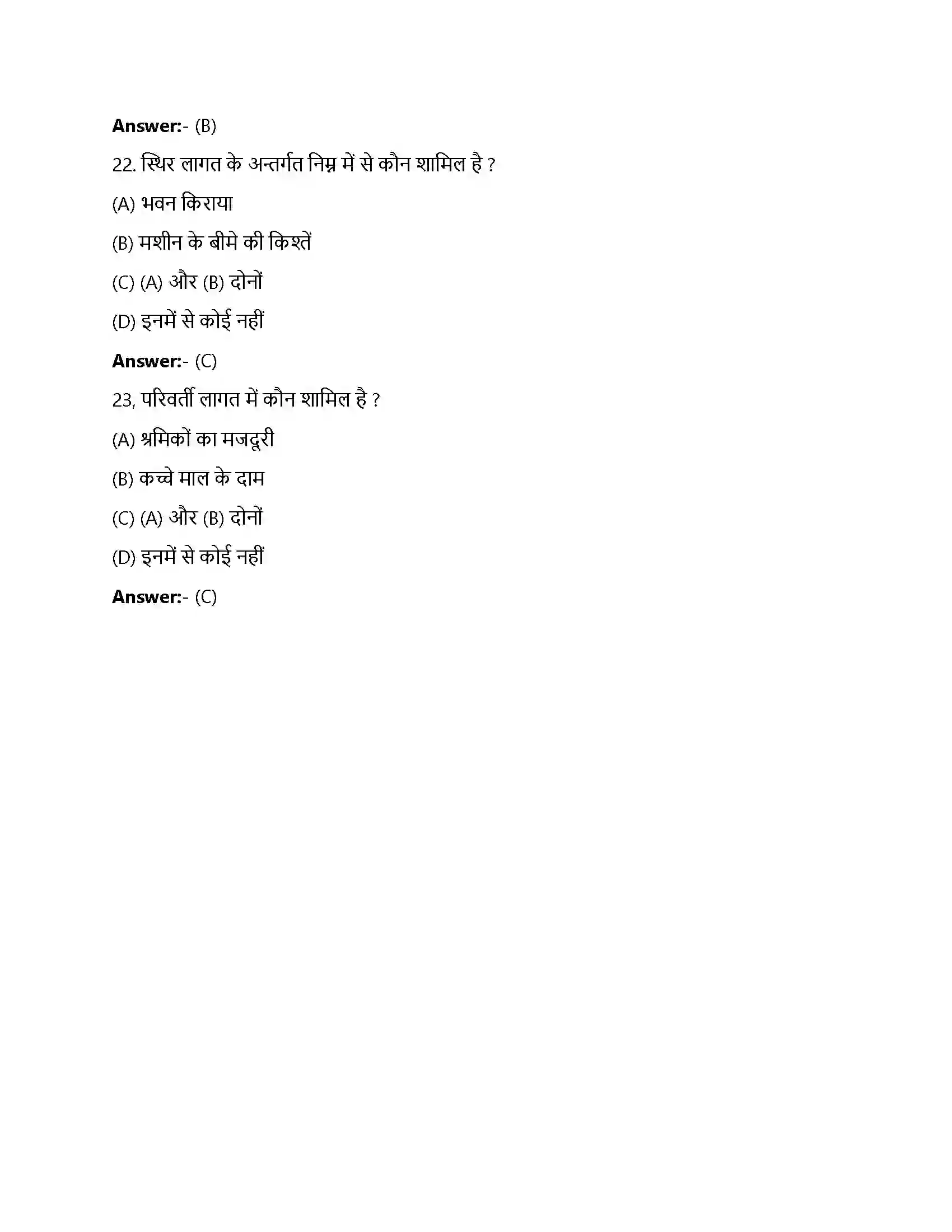 Bihar Board Class 12th उत्पादन तथा लागत उत्पादन और लागत  Objective Objective Question 6