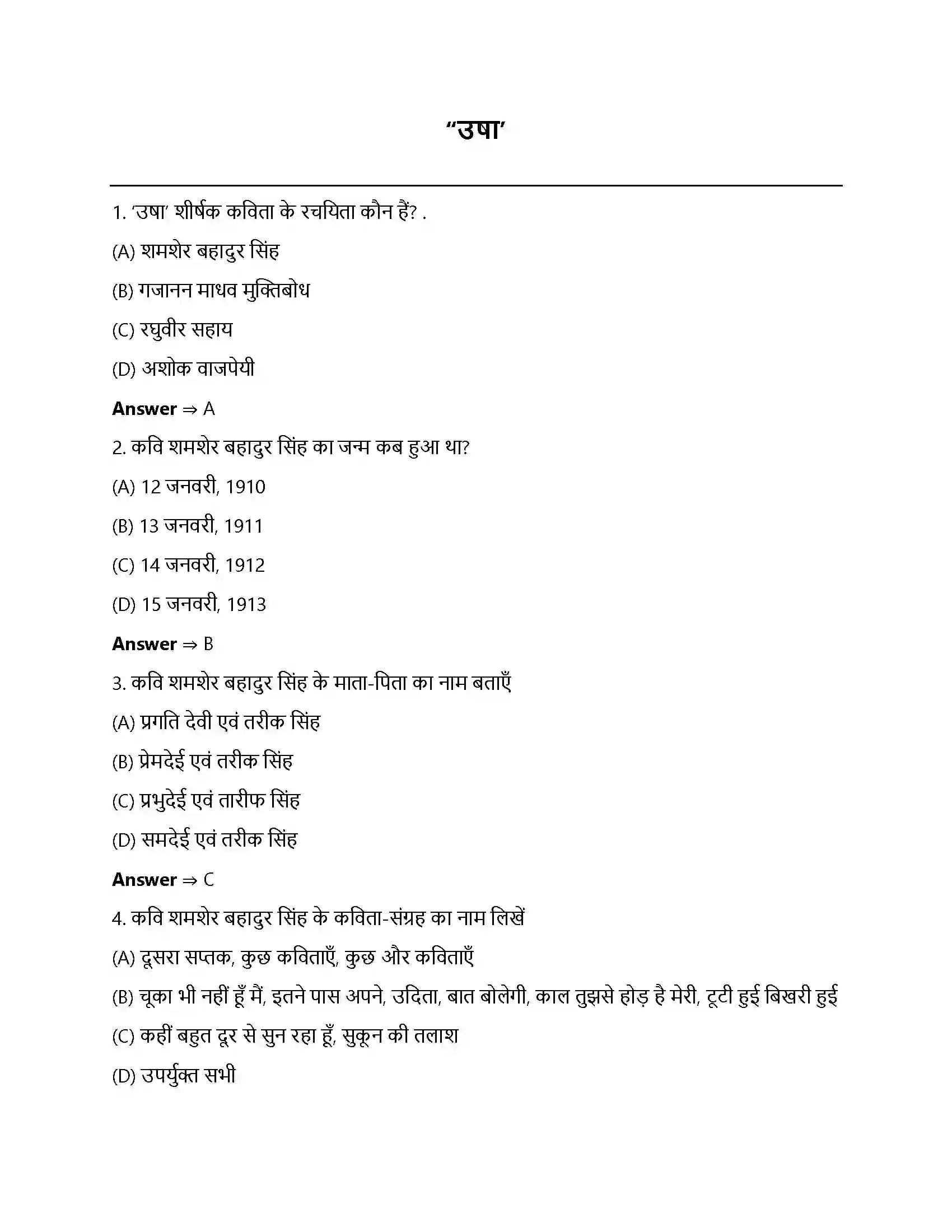 Bihar Board Class 12th उषा उषा  Objective Objective Question 1
