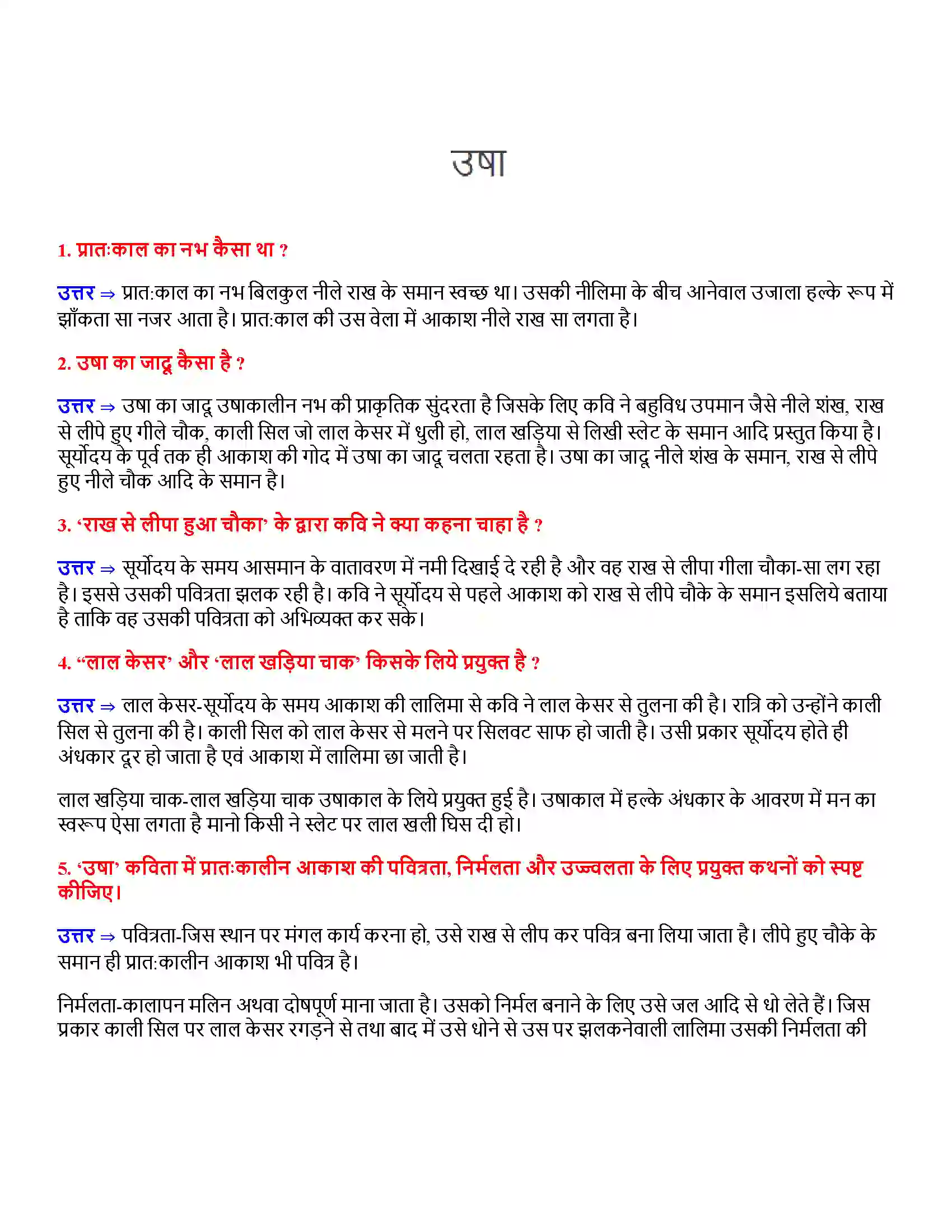 Bihar Board Class 12th उषा उषा  Subjective Objective Question 1