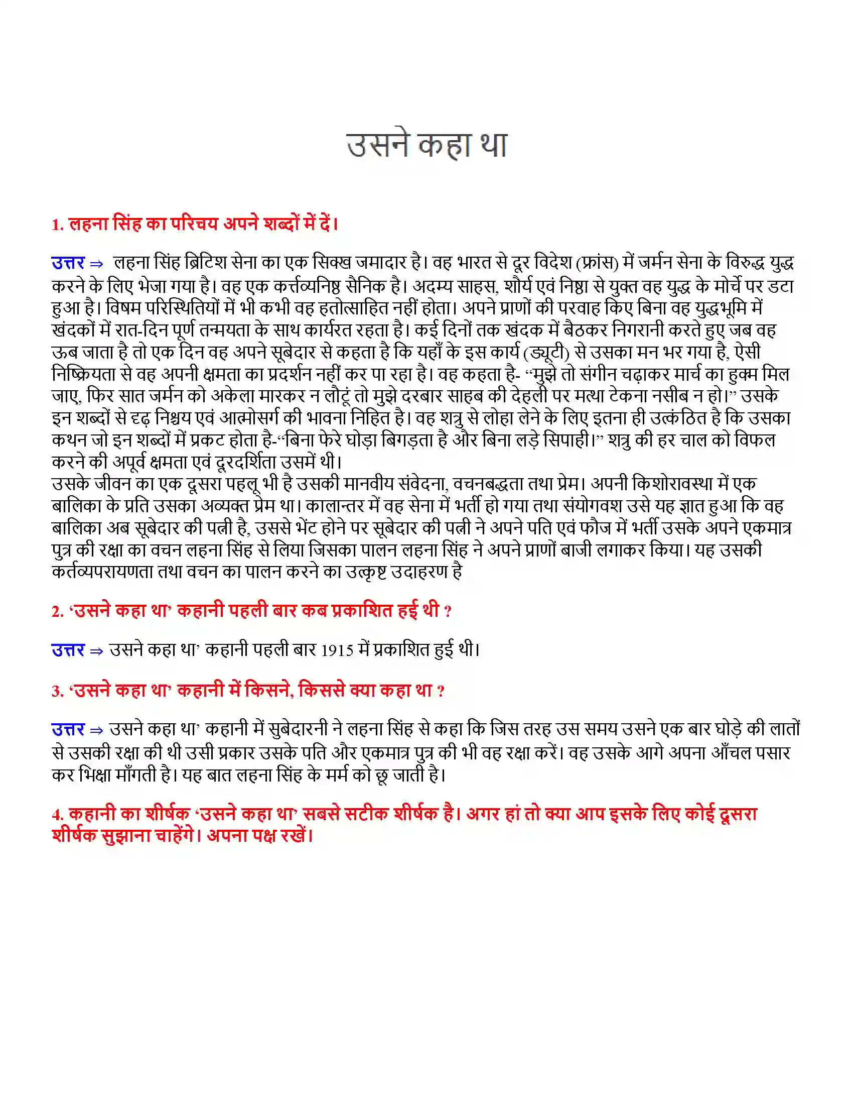 Bihar Board Class 12th उसने कहा था उसने कहा था  Subjective Objective Question 1