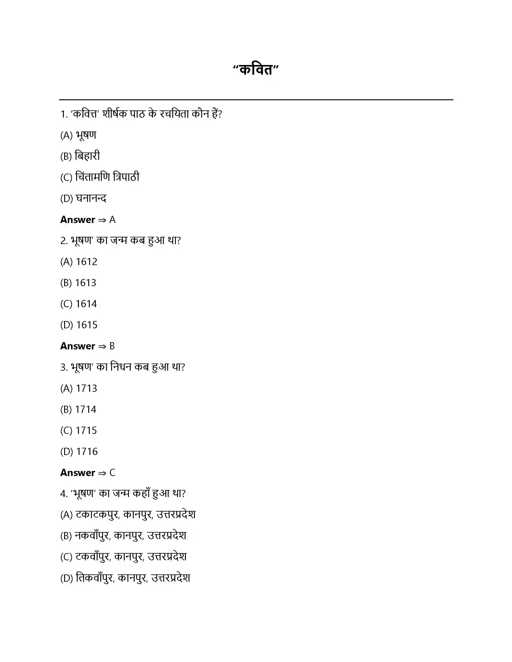 Bihar Board Class 12th कवित्त कवित्त  Objective Objective Question 1