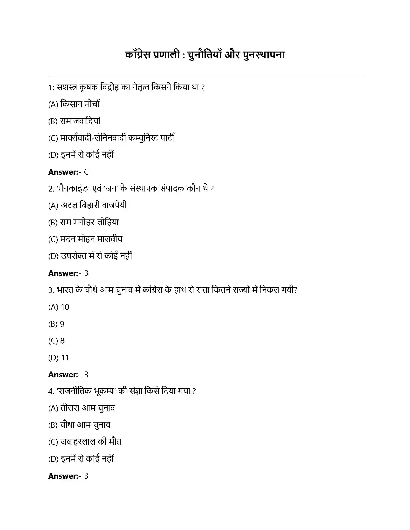 Bihar Board Class 12th कांग्रेस प्रणाली चुनौतियाँ और पुनर्स्थापना कांग्रेस प्रणाली चुनौतियाँ और पुनर्स्थापना  Objective Objective Question 1