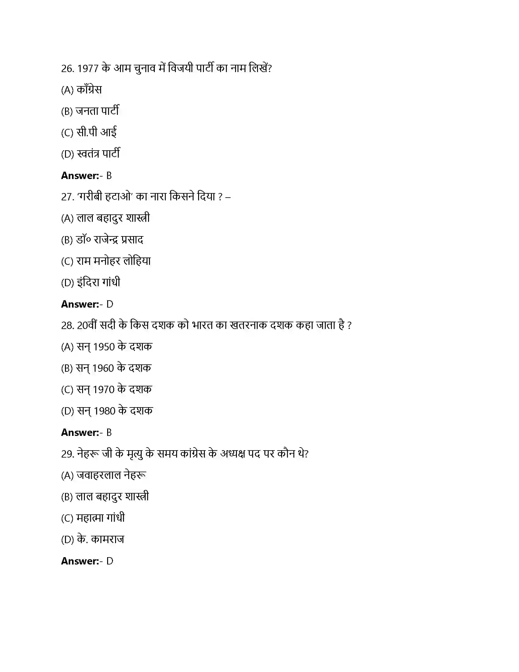 Bihar Board Class 12th कांग्रेस प्रणाली चुनौतियाँ और पुनर्स्थापना कांग्रेस प्रणाली चुनौतियाँ और पुनर्स्थापना  Objective Objective Question 7
