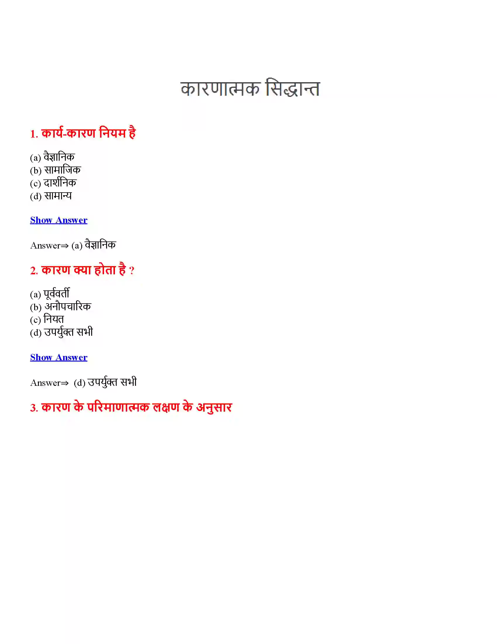 Bihar Board Class 12th कारणात्मक सिद्धान्त कारणात्मक सिद्धान्त  Objective Objective Question 1