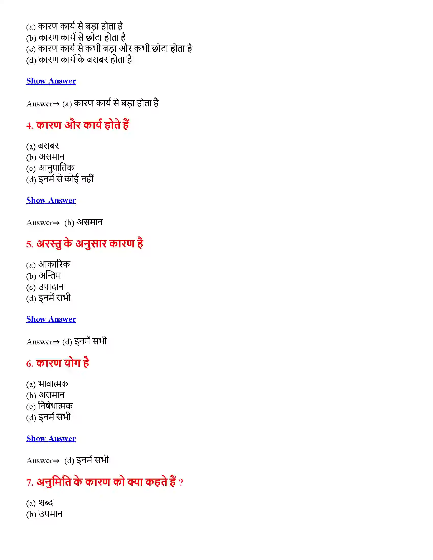 Bihar Board Class 12th कारणात्मक सिद्धान्त कारणात्मक सिद्धान्त  Objective Objective Question 2