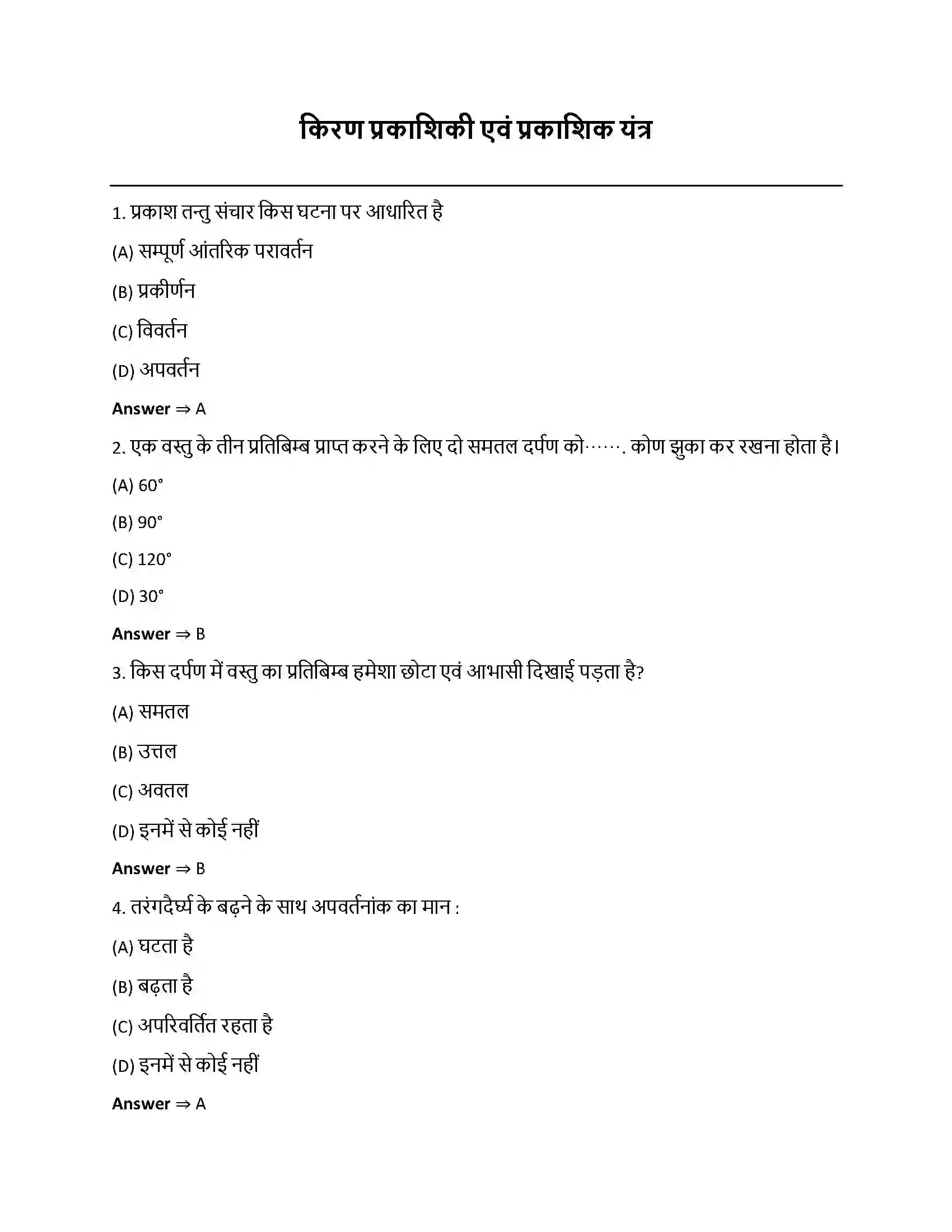 Bihar Board Class 12th किरण प्रकाशिकी एवं प्रकाशिक यंत्र किरण प्रकाशिकी एवं प्रकाशिक यन्त्र  Objective Objective Question 1