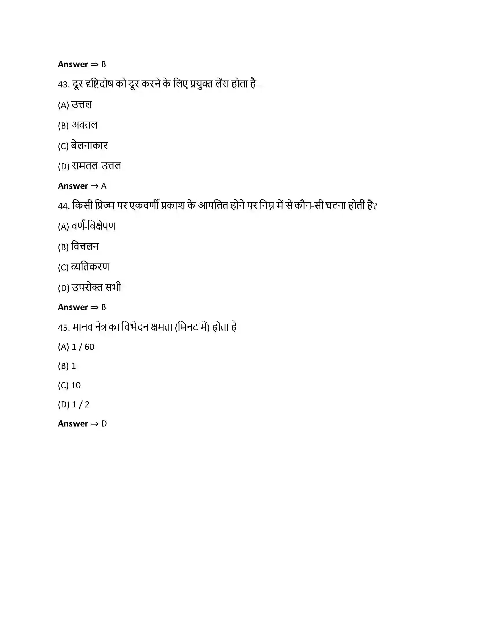 Bihar Board Class 12th किरण प्रकाशिकी एवं प्रकाशिक यंत्र किरण प्रकाशिकी एवं प्रकाशिक यन्त्र  Objective Objective Question 11