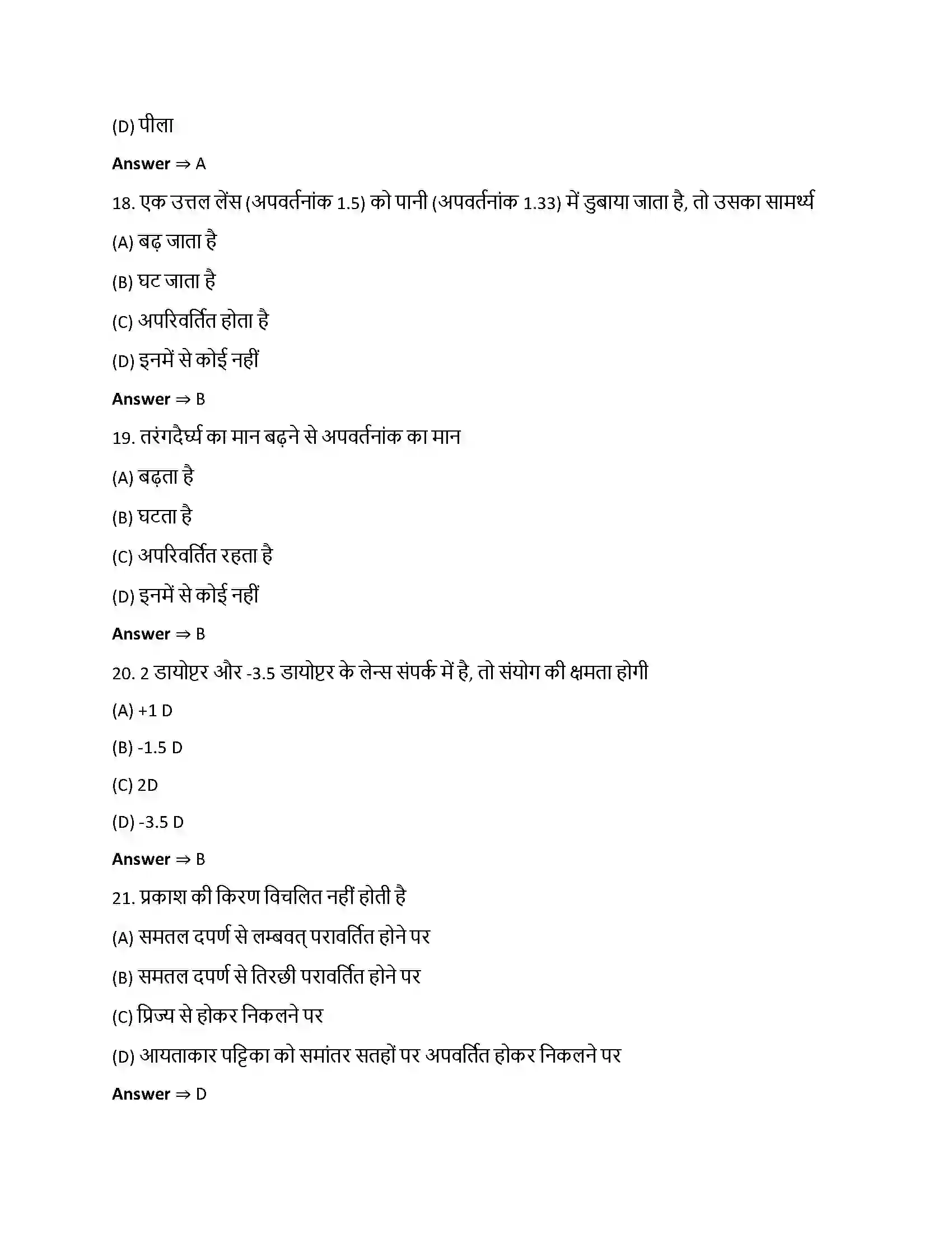 Bihar Board Class 12th किरण प्रकाशिकी एवं प्रकाशिक यंत्र किरण प्रकाशिकी एवं प्रकाशिक यन्त्र  Objective Objective Question 5
