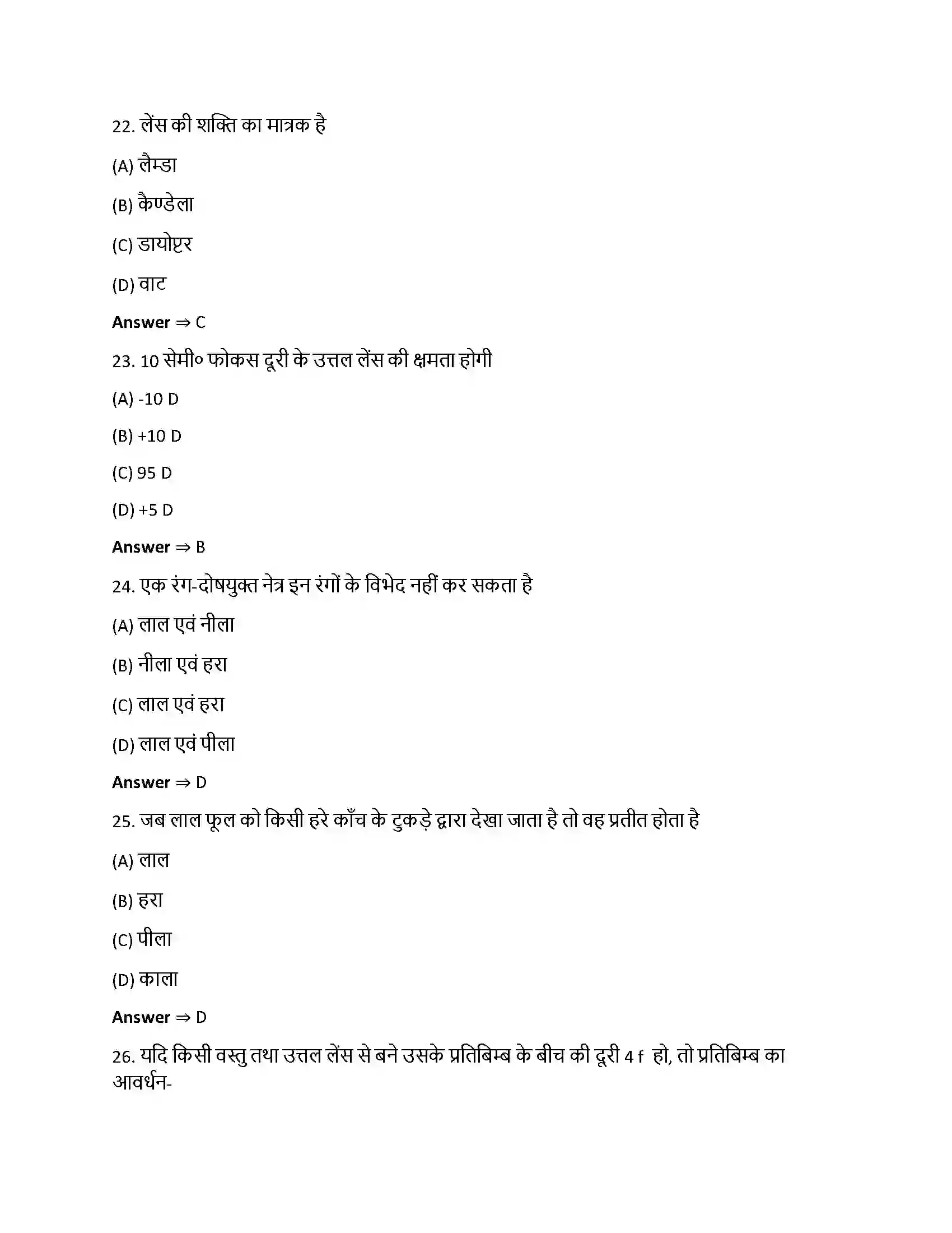Bihar Board Class 12th किरण प्रकाशिकी एवं प्रकाशिक यंत्र किरण प्रकाशिकी एवं प्रकाशिक यन्त्र  Objective Objective Question 6