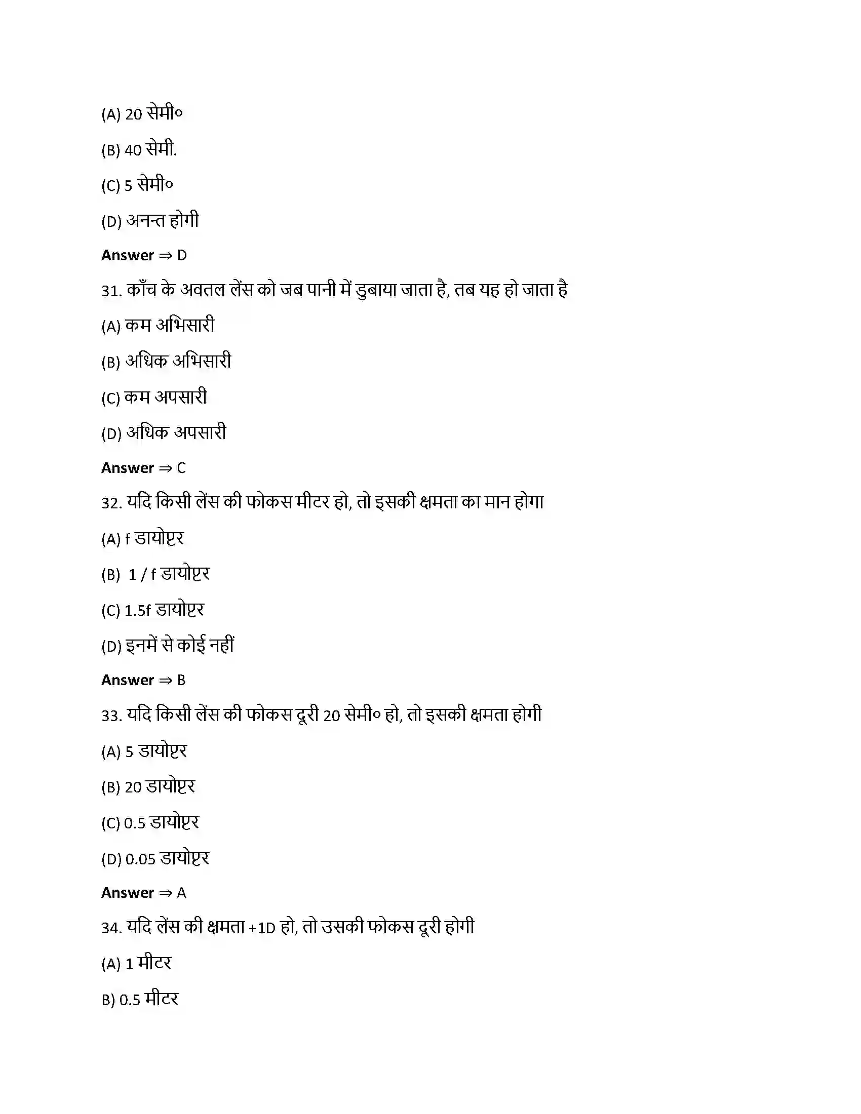 Bihar Board Class 12th किरण प्रकाशिकी एवं प्रकाशिक यंत्र किरण प्रकाशिकी एवं प्रकाशिक यन्त्र  Objective Objective Question 8
