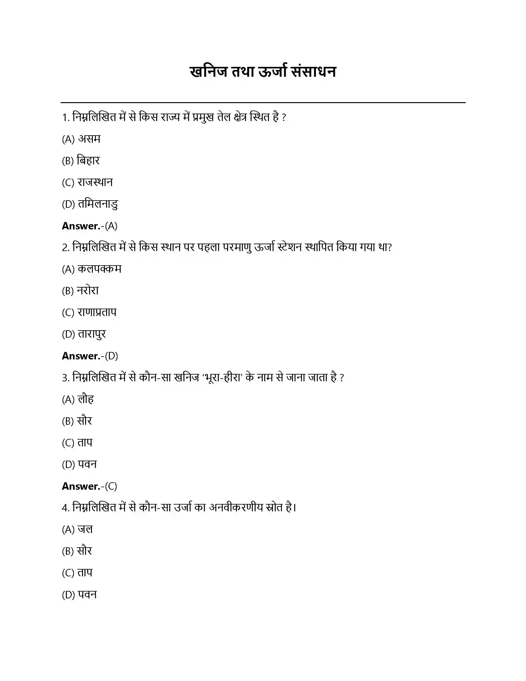 Bihar Board Class 12th खनिज तथा ऊर्जा संसाधन खनिज तथा ऊर्जा संसाधन  Objective Objective Question 1