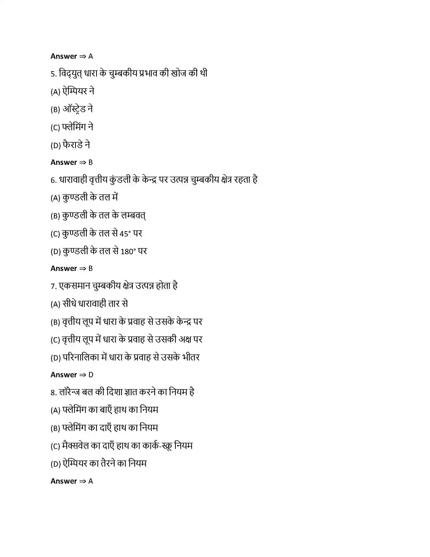 Bihar Board Class 12th गतिमान आवेश और चुंबकत्व गतिमान आवेश और चुम्बकत्त्व  Objective Objective Question 2