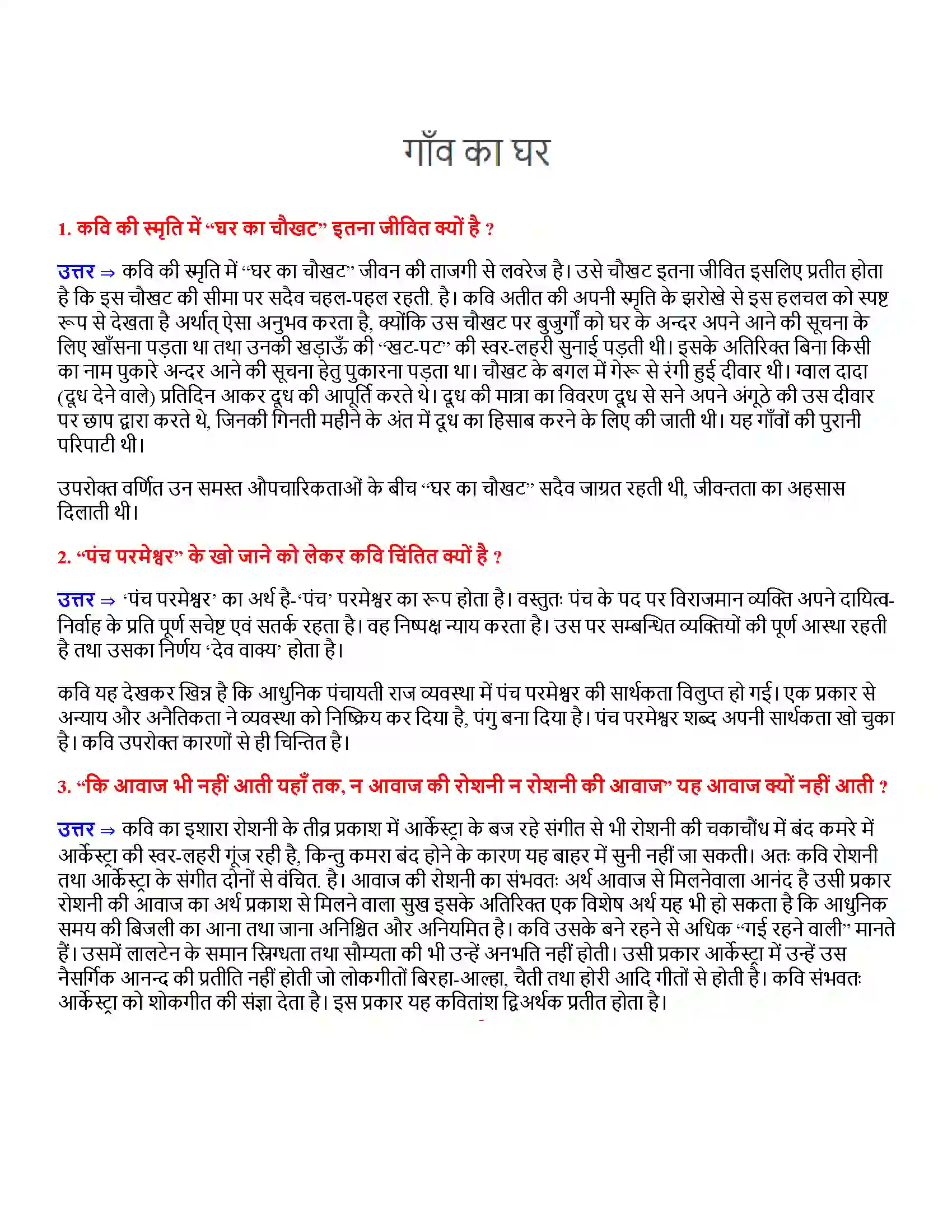 Bihar Board Class 12th गाँव का घर गाँव का घर  Subjective Objective Question 1
