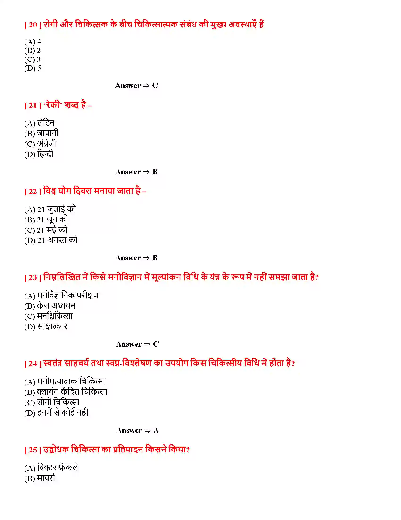 Bihar Board Class 12th चिकित्सा उपागम चिकित्सा उपागम  Objective Objective Question 5