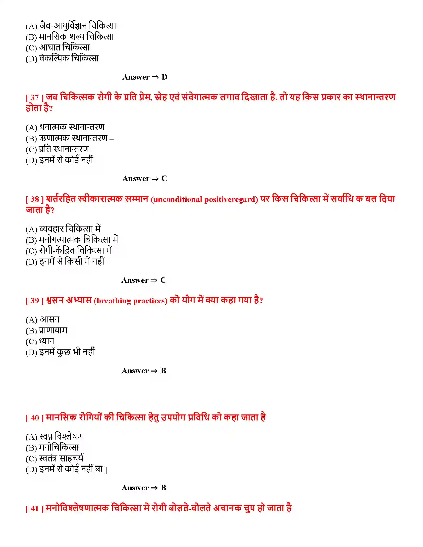 Bihar Board Class 12th चिकित्सा उपागम चिकित्सा उपागम  Objective Objective Question 8