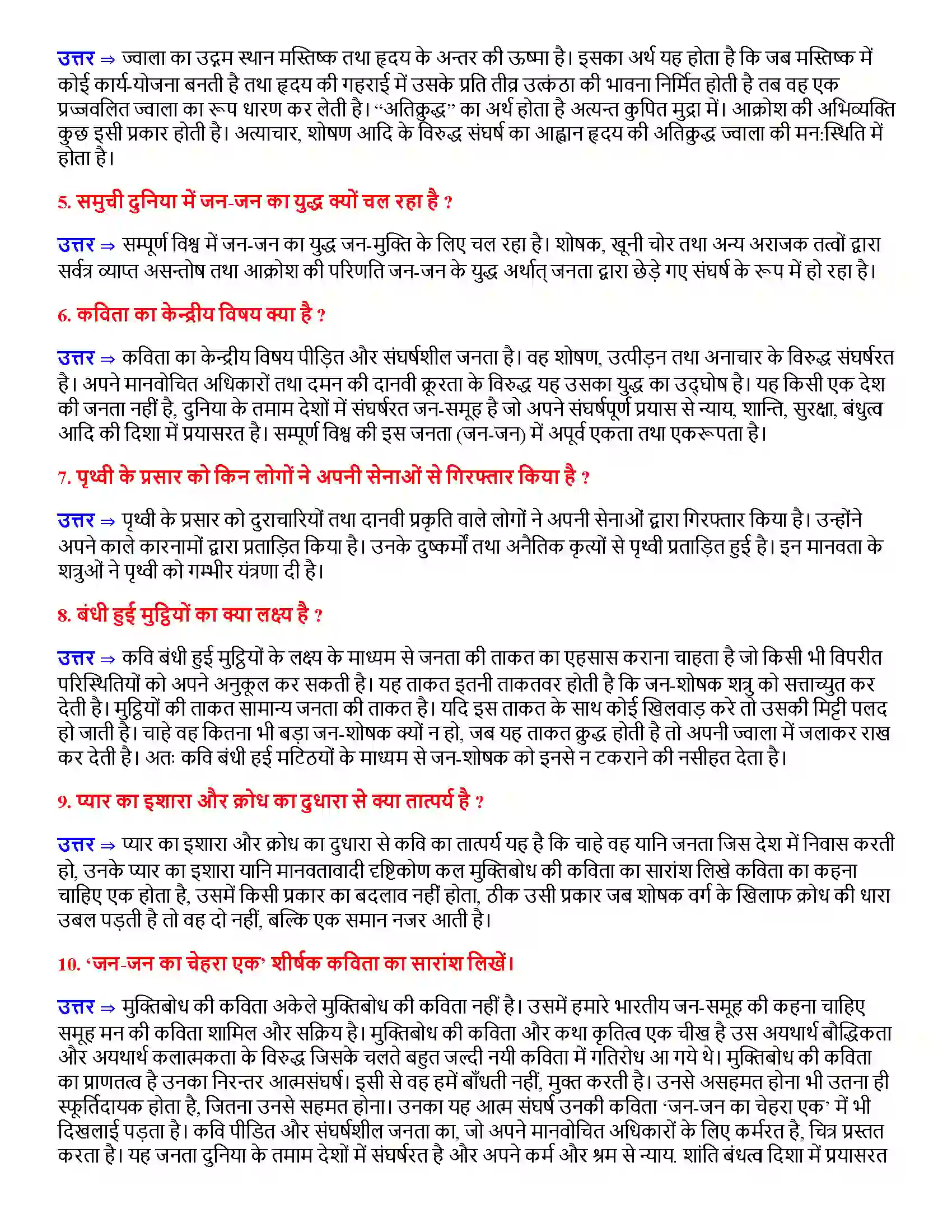 Bihar Board Class 12th जन-जन का चेहरा एक जनजन का चेहरा एक  Subjective Objective Question 2