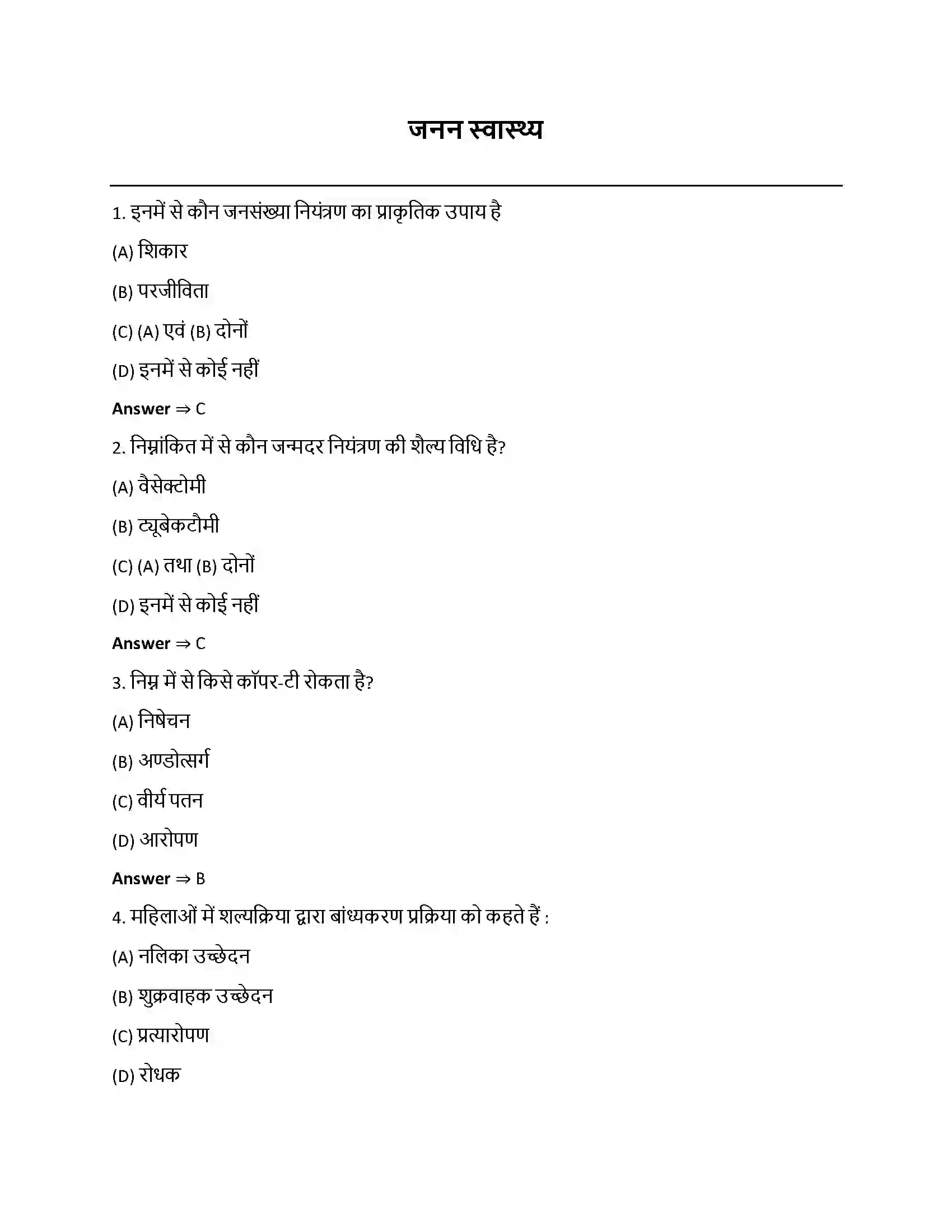 Bihar Board Class 12th जनन स्वास्थ्य जनन स्वास्थ्य  Objective Objective Question 1