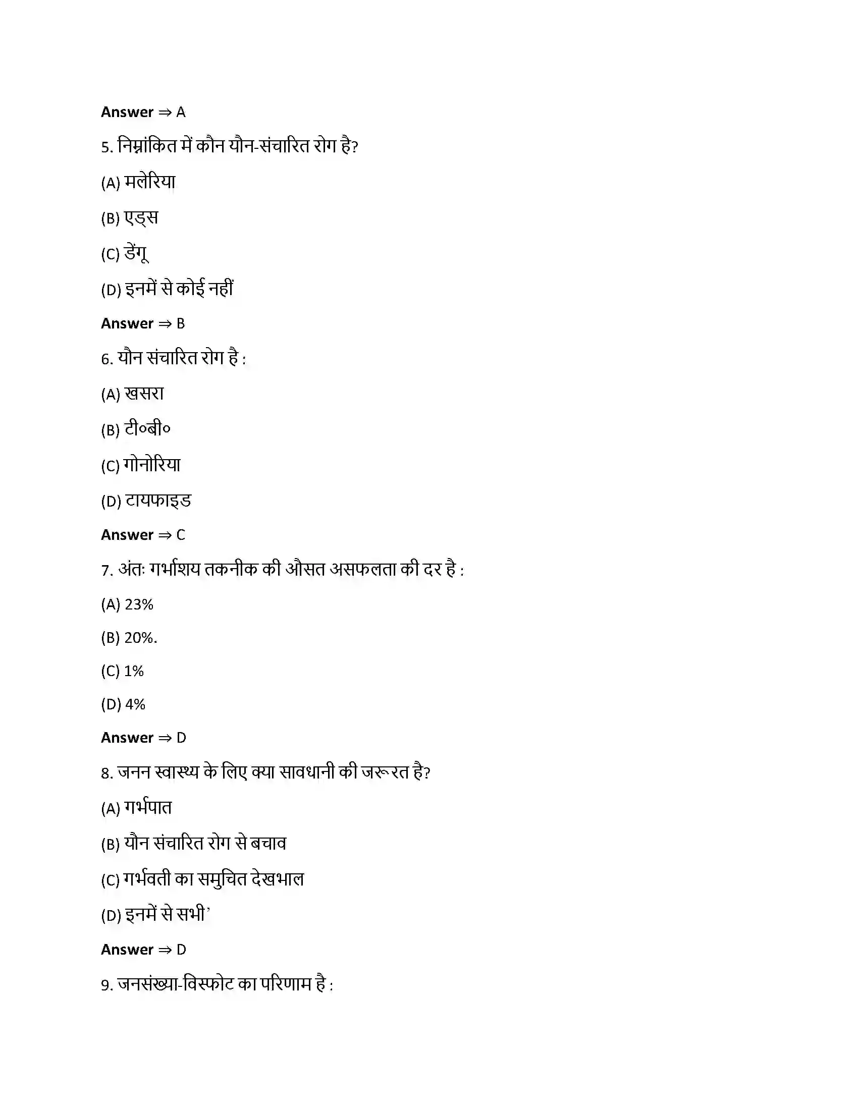 Bihar Board Class 12th जनन स्वास्थ्य जनन स्वास्थ्य  Objective Objective Question 2