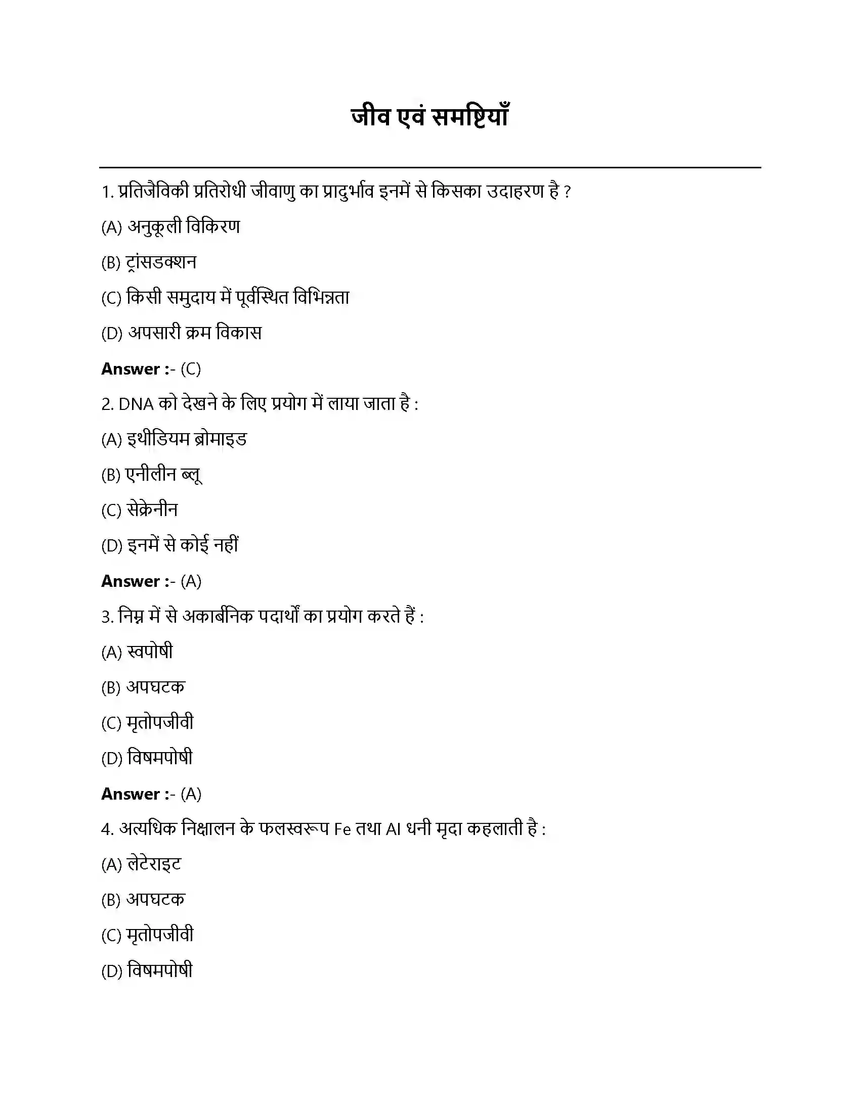 Bihar Board Class 12th जीव और समष्टियाँ जीव और समष्टियाँ  Objective Objective Question 1
