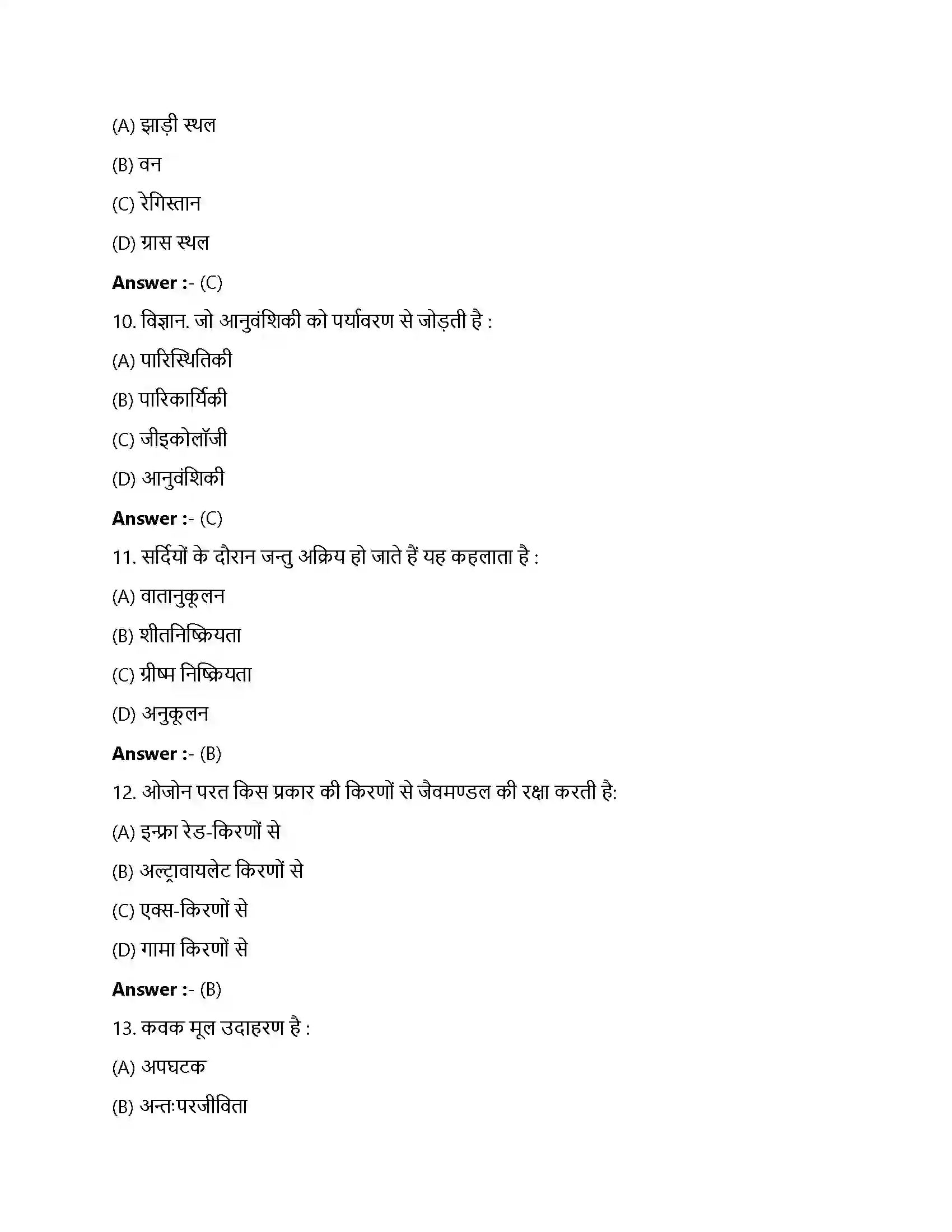 Bihar Board Class 12th जीव और समष्टियाँ जीव और समष्टियाँ  Objective Objective Question 3