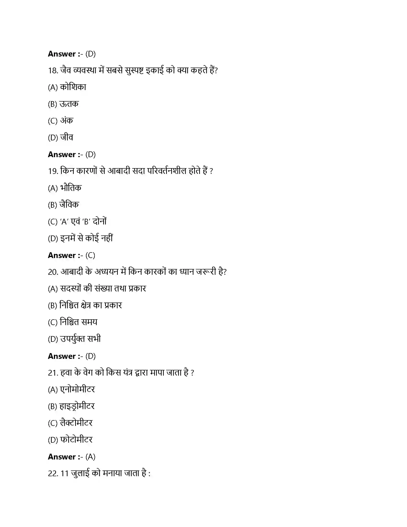 Bihar Board Class 12th जीव और समष्टियाँ जीव और समष्टियाँ  Objective Objective Question 5