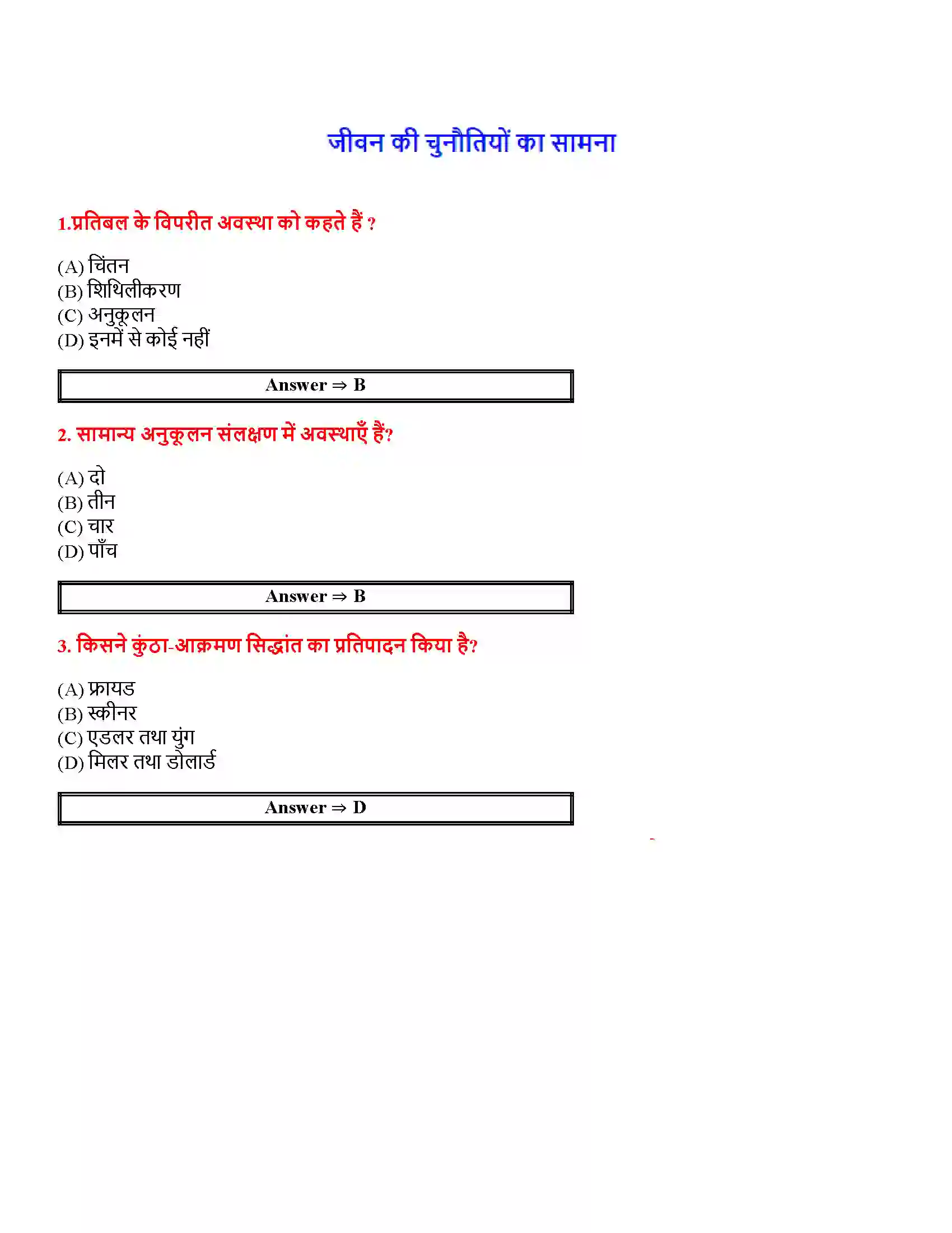 Bihar Board Class 12th जीवन की चुनौतियों का सामना जीवन की चुनौतियों का सामना  Objective Objective Question 1