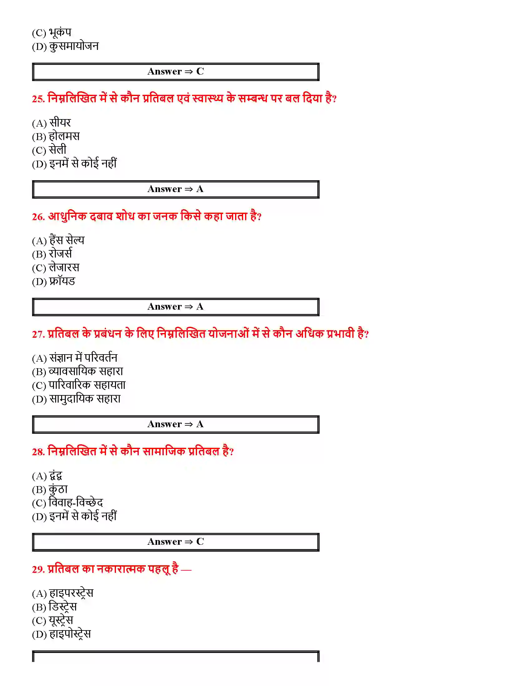 Bihar Board Class 12th जीवन की चुनौतियों का सामना जीवन की चुनौतियों का सामना  Objective Objective Question 6