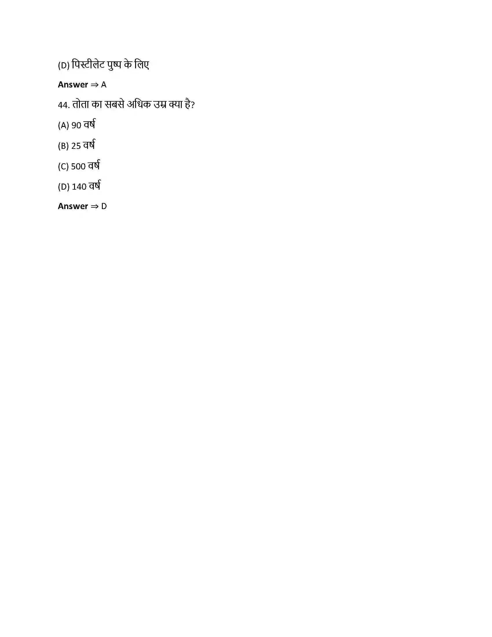 Bihar Board Class 12th जीवों में जनन जीवो में जनन  Objective Objective Question 11