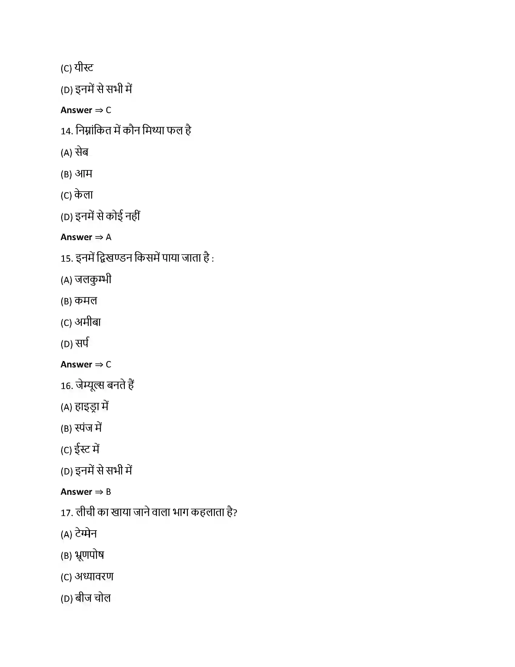 Bihar Board Class 12th जीवों में जनन जीवो में जनन  Objective Objective Question 4
