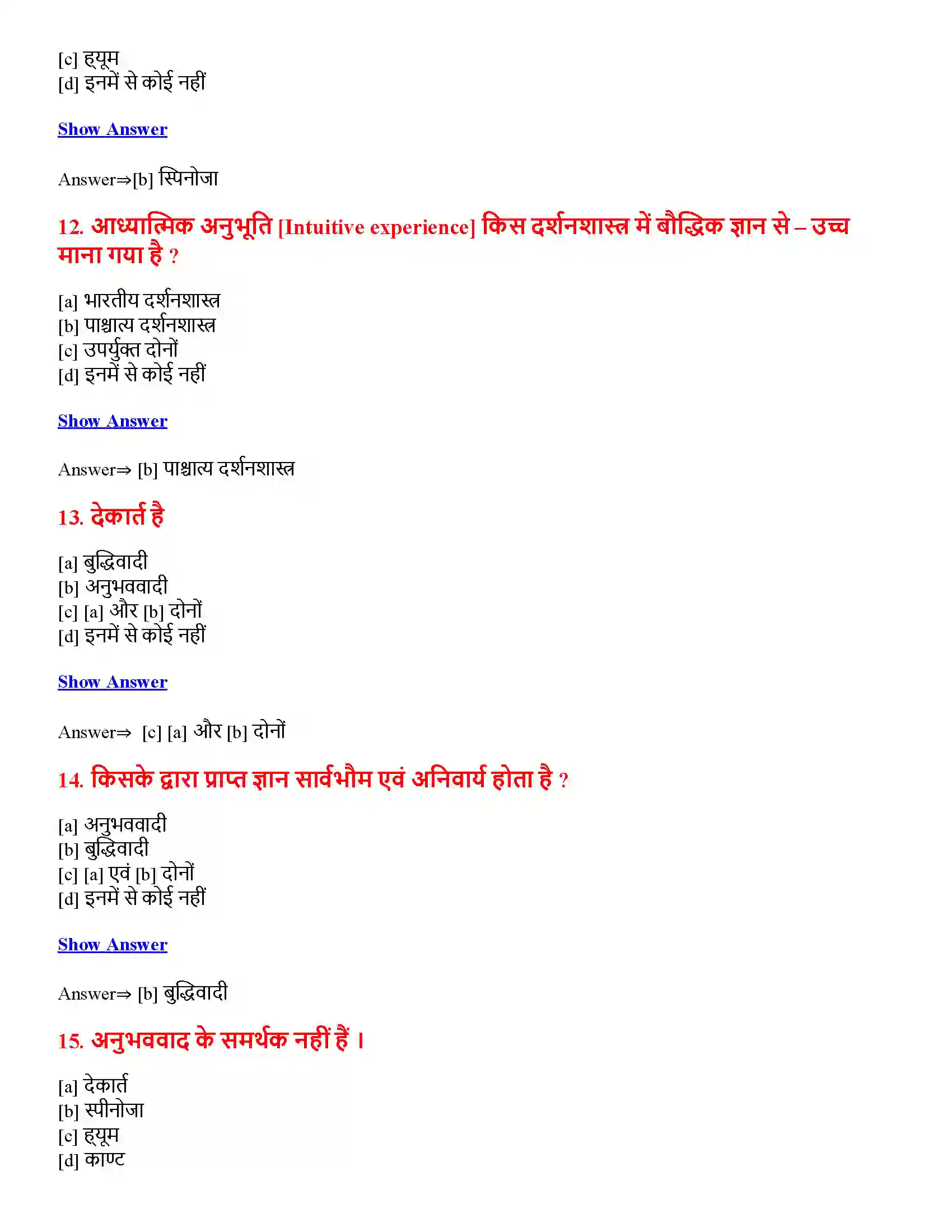 Bihar Board Class 12th ज्ञान एवं सत्य ज्ञान एवं सत्य  Objective Objective Question 4