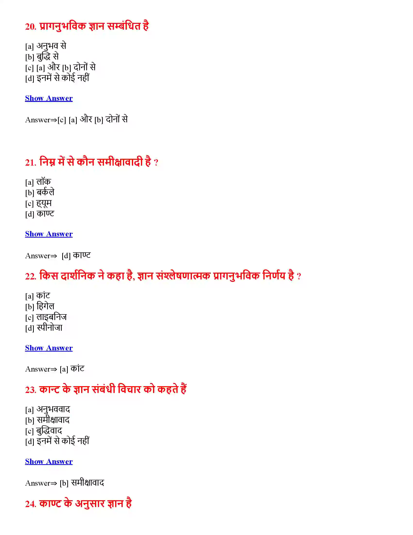 Bihar Board Class 12th ज्ञान एवं सत्य ज्ञान एवं सत्य  Objective Objective Question 6