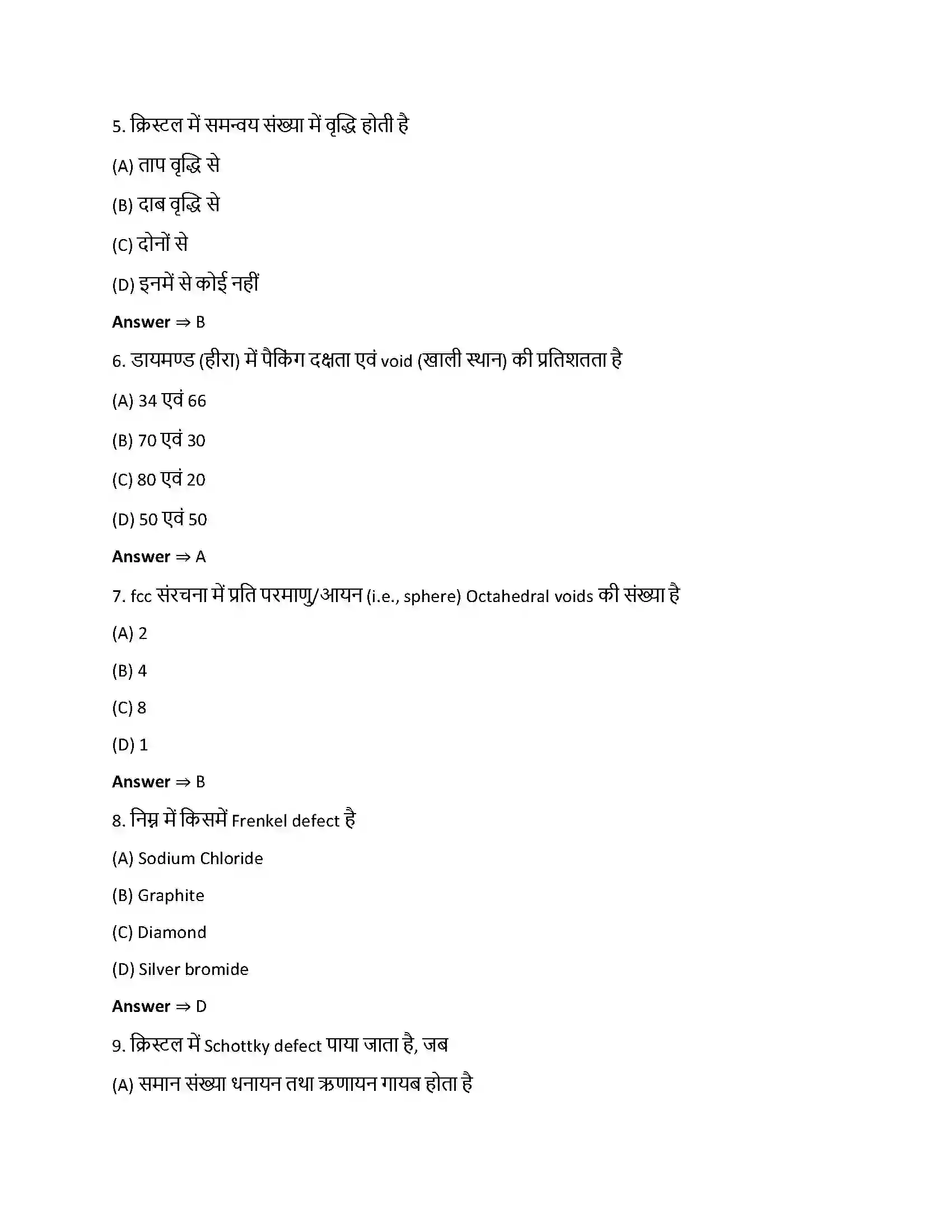 Bihar Board Class 12th ठोस अवस्था ठोस अवस्था  Objective Objective Question 2