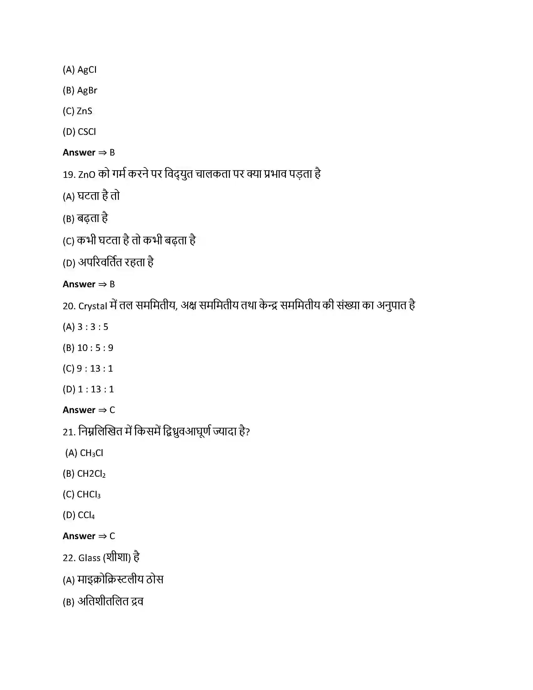 Bihar Board Class 12th ठोस अवस्था ठोस अवस्था  Objective Objective Question 5
