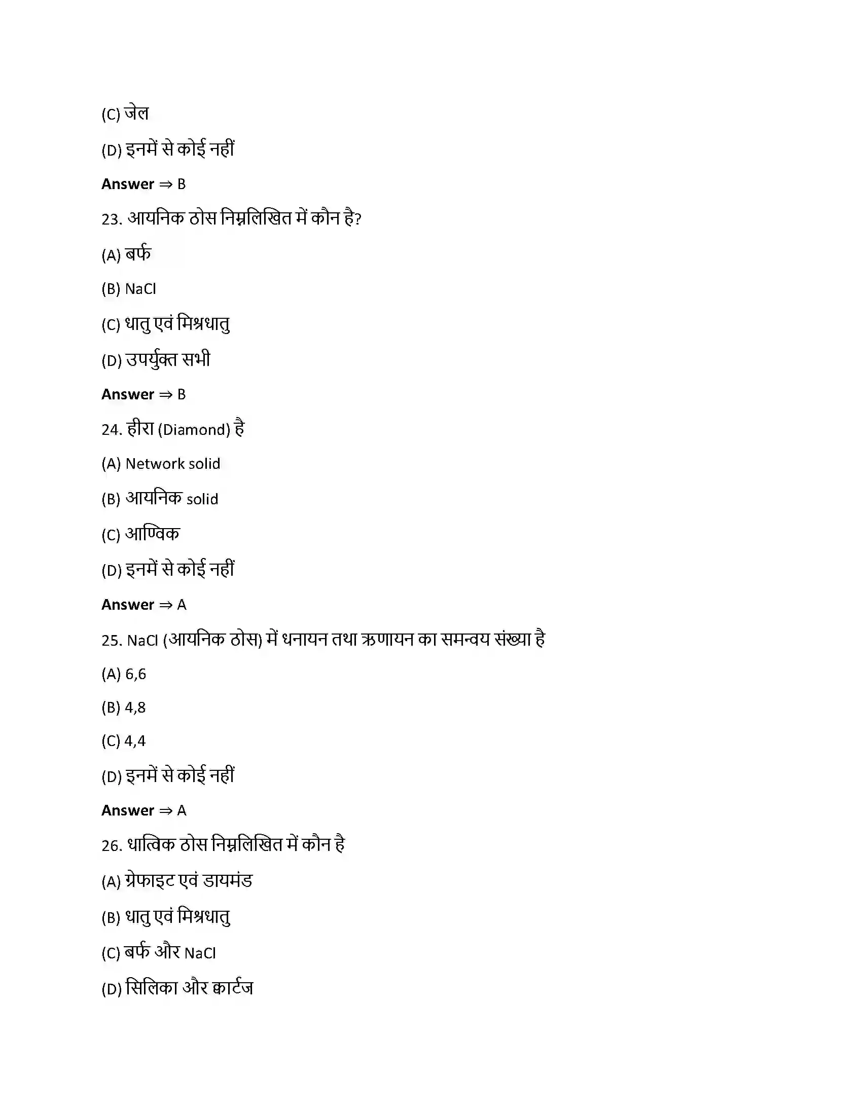 Bihar Board Class 12th ठोस अवस्था ठोस अवस्था  Objective Objective Question 6