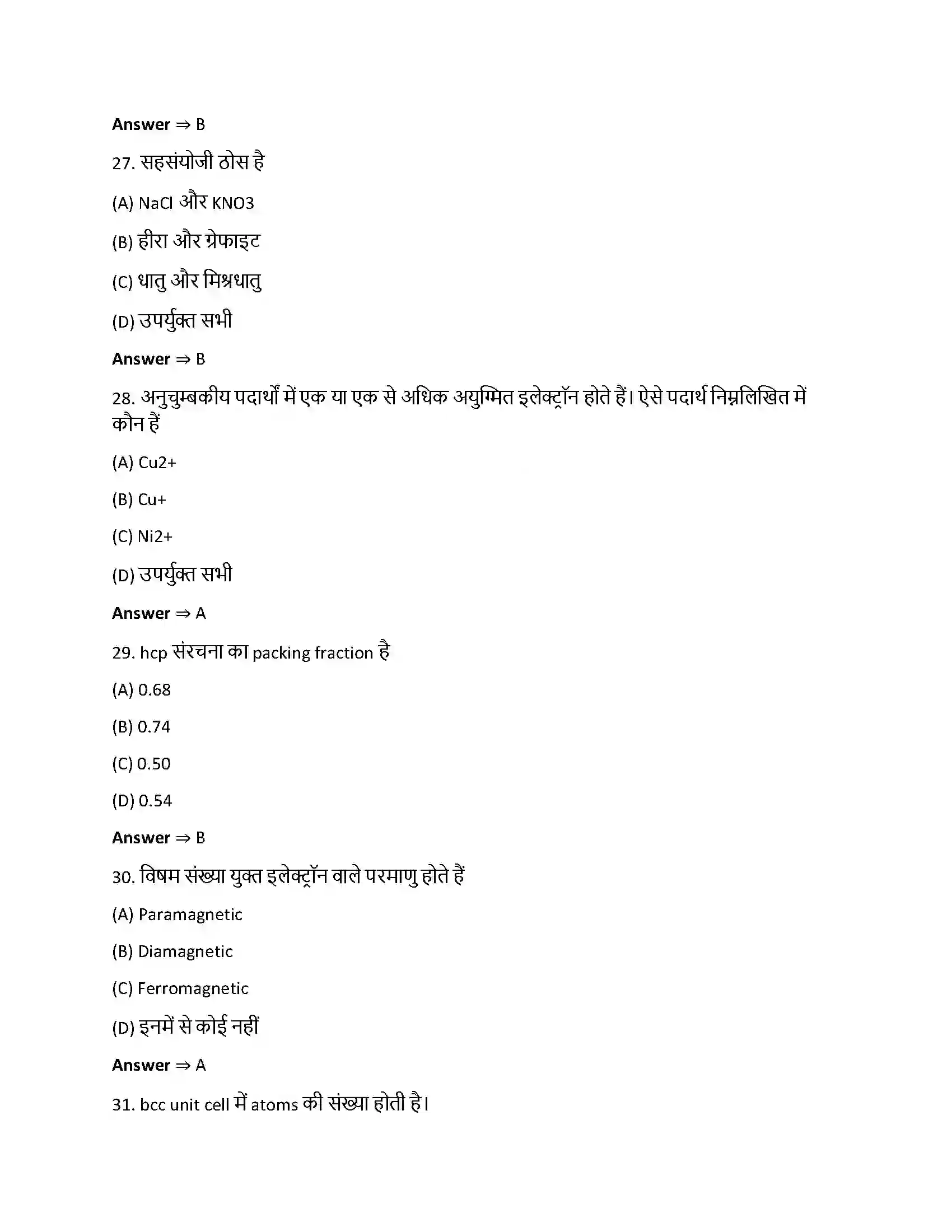 Bihar Board Class 12th ठोस अवस्था ठोस अवस्था  Objective Objective Question 7